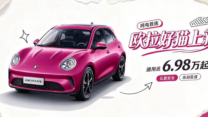 从价格战到价值战，2027款长城欧拉好猫正在改写A0级纯电的竞争逻辑！