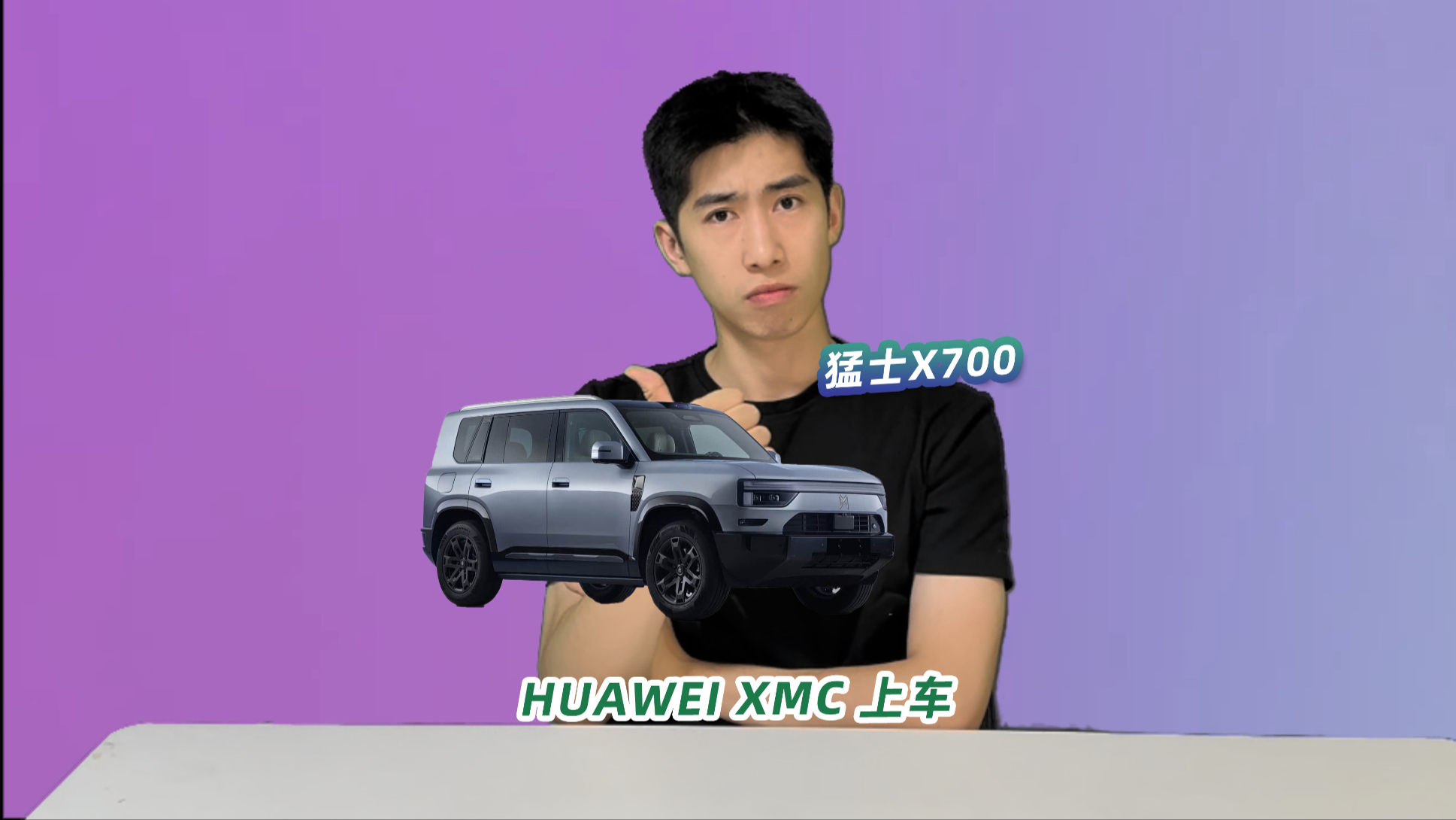 HUAWEI XMC 上车猛士X700，越野门槛这次真能降下来吗？