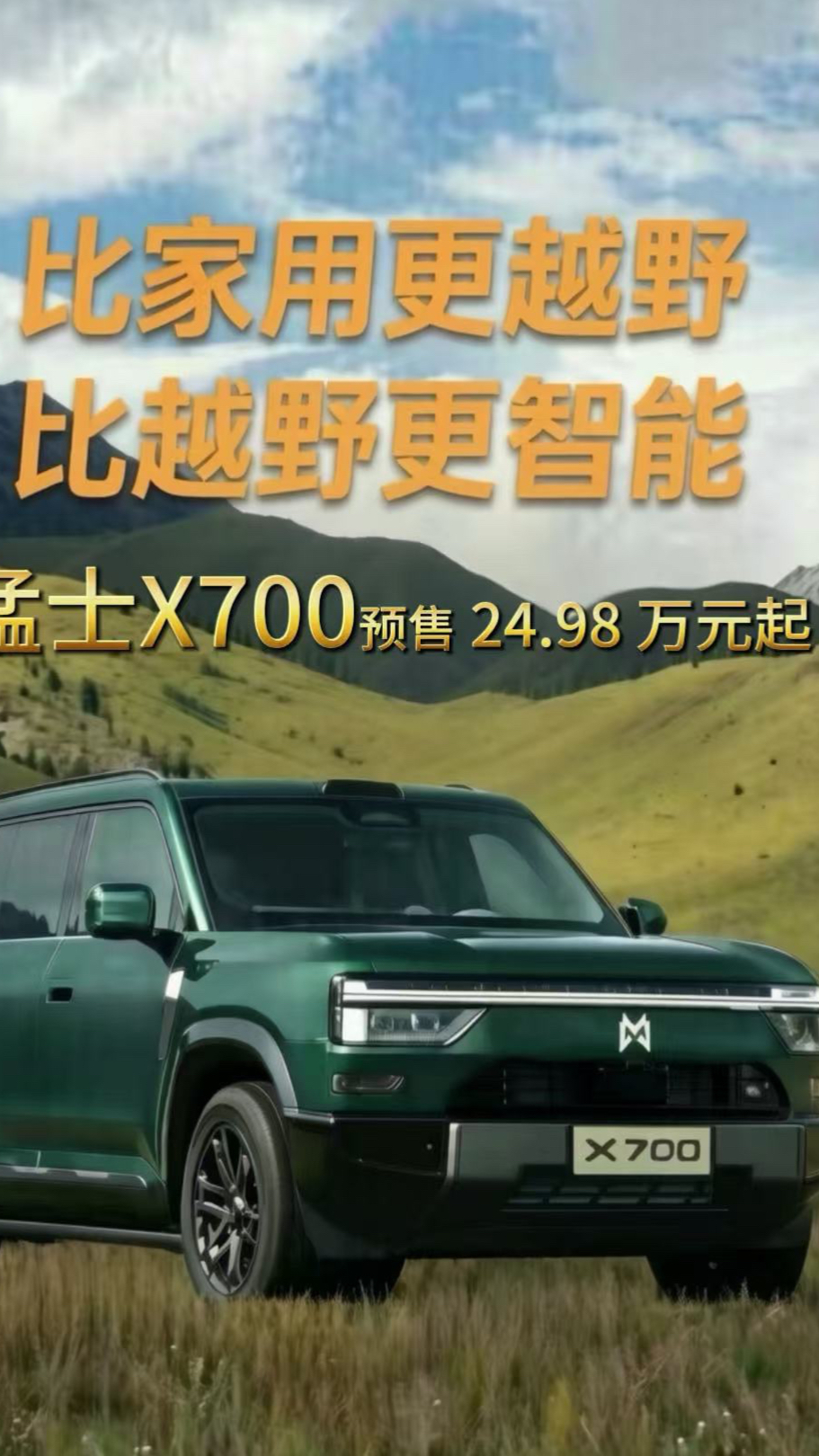 比家用更越野、比越野更智能，猛士X700预售 24.98 万元起 一台车装下全家期待