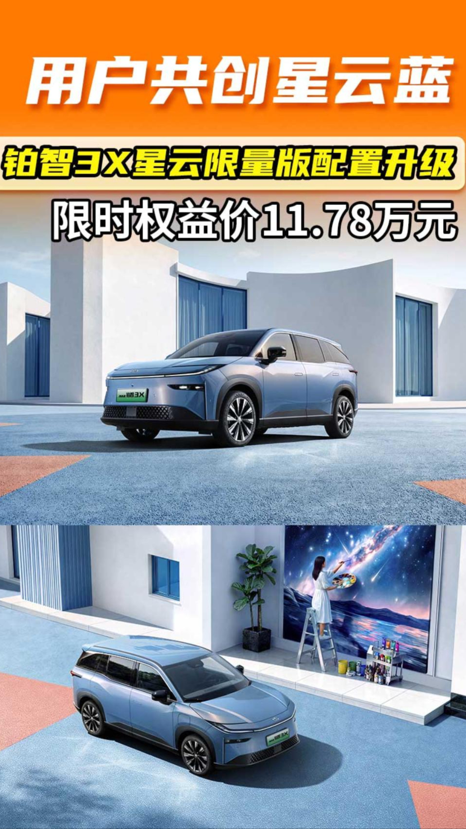 用户共创星云蓝，铂智3X星云限量版配置升级，限时11.78万元