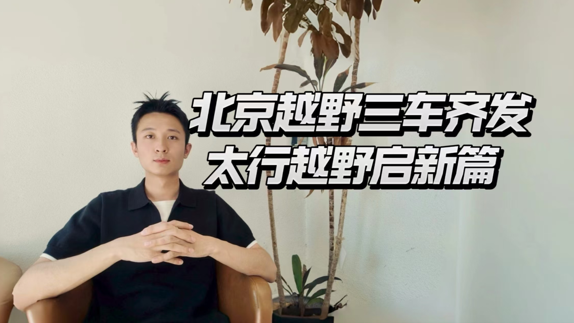 北京越野全球大会，泰钽700批量交付！