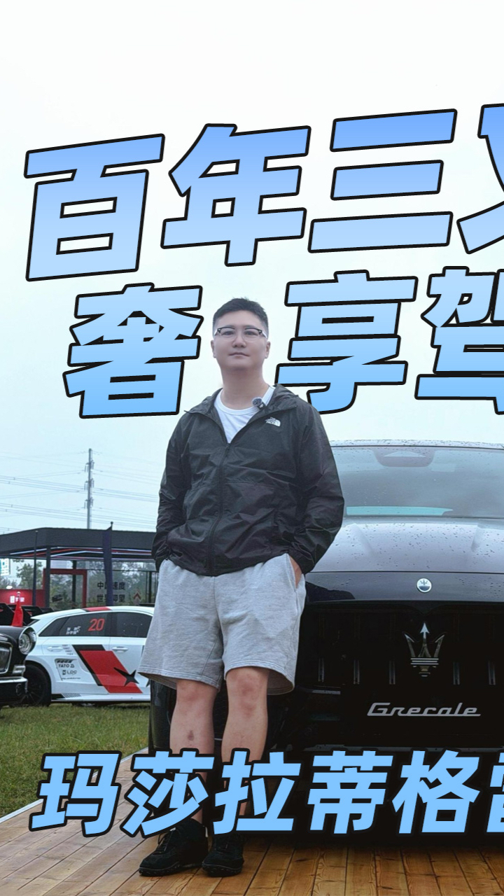门槛大跌还全系大增配！新款玛莎拉蒂格雷嘉这次诚意有多足？