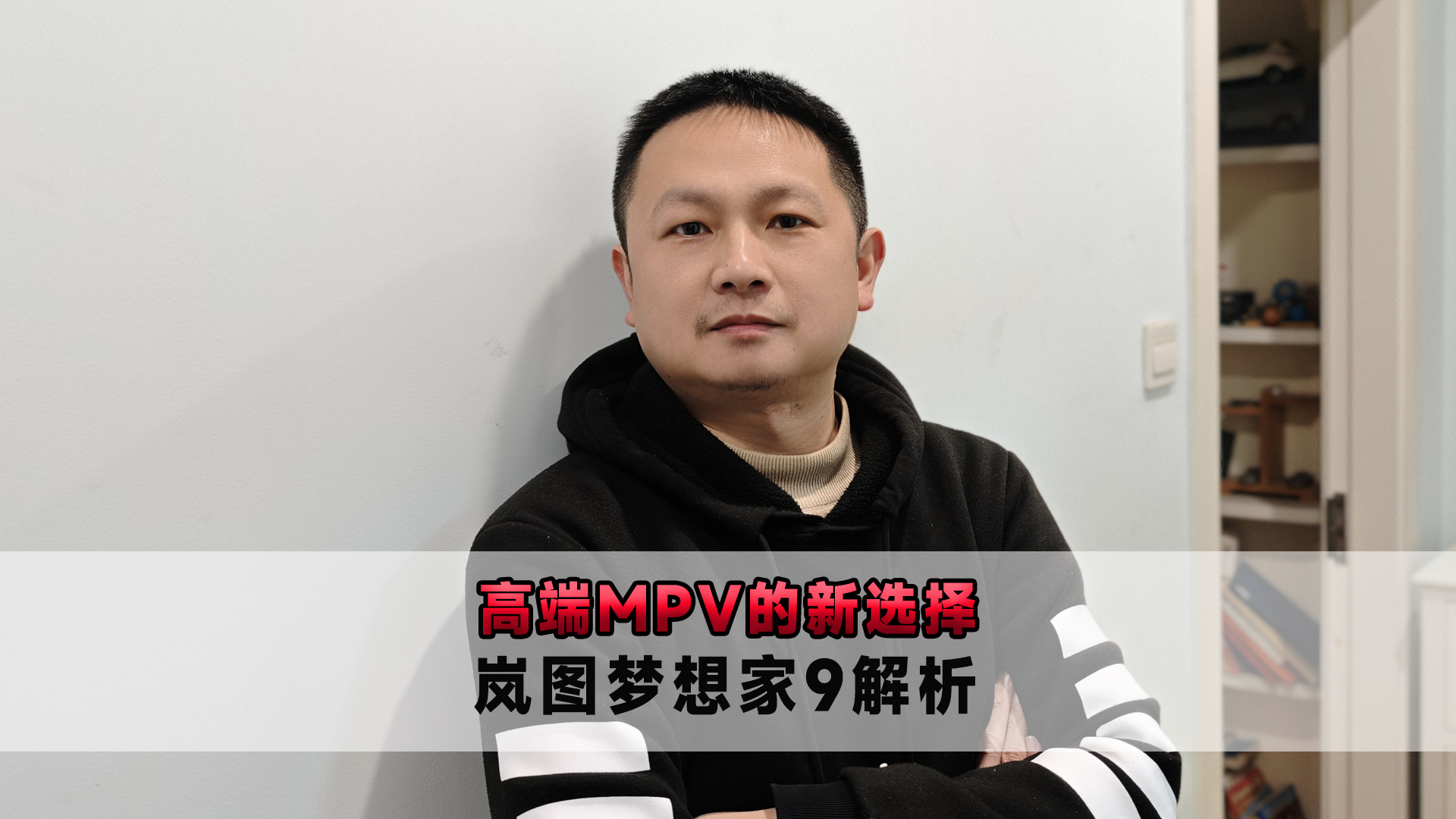 高端MPV的新选择 岚图梦想家9解析