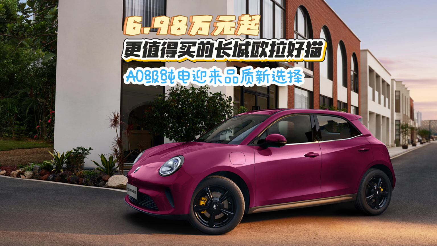 6.98万元起，更值得买的长城欧拉好猫，A0级纯电迎来品质新选择