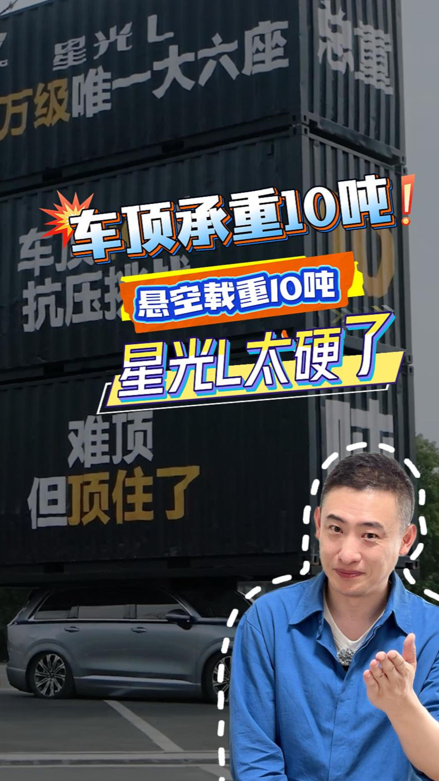 车顶承重10吨，悬空载重10吨，星光L太硬了