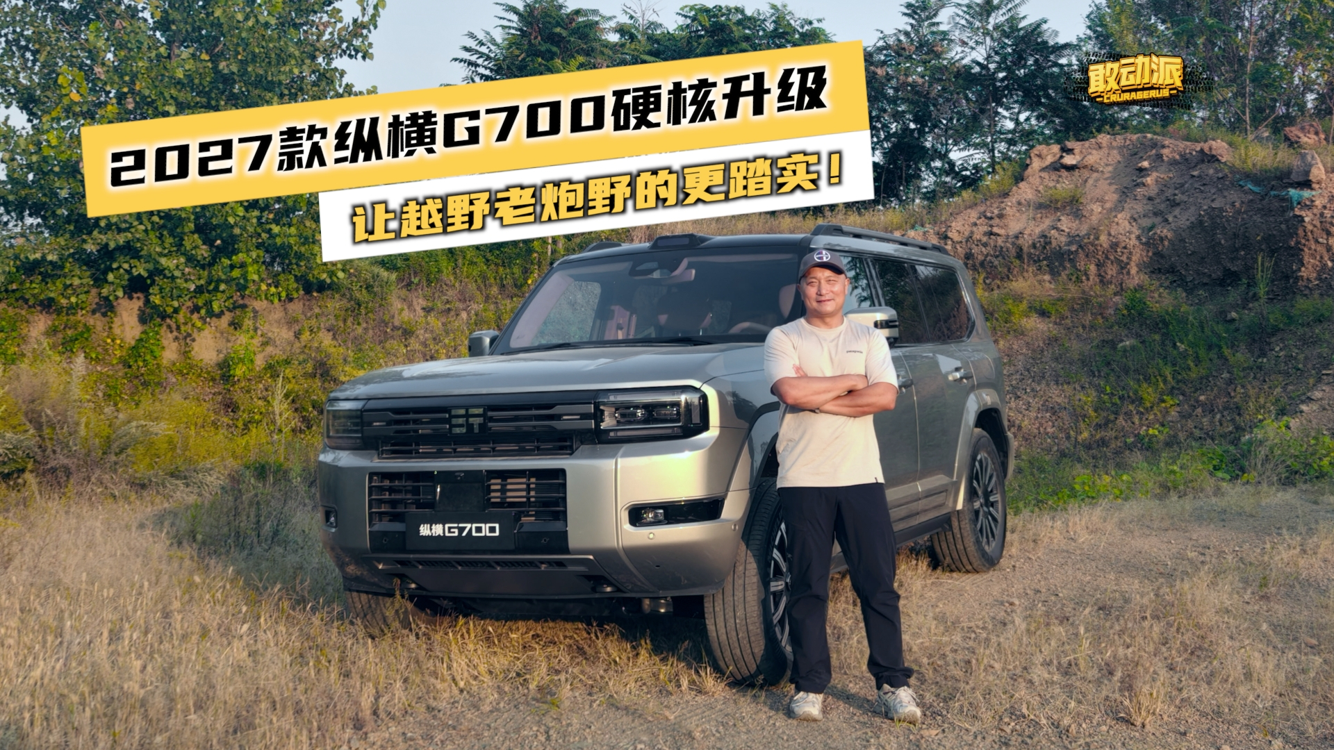 2027款纵横G700硬核升级 让越野老炮野的更踏实！