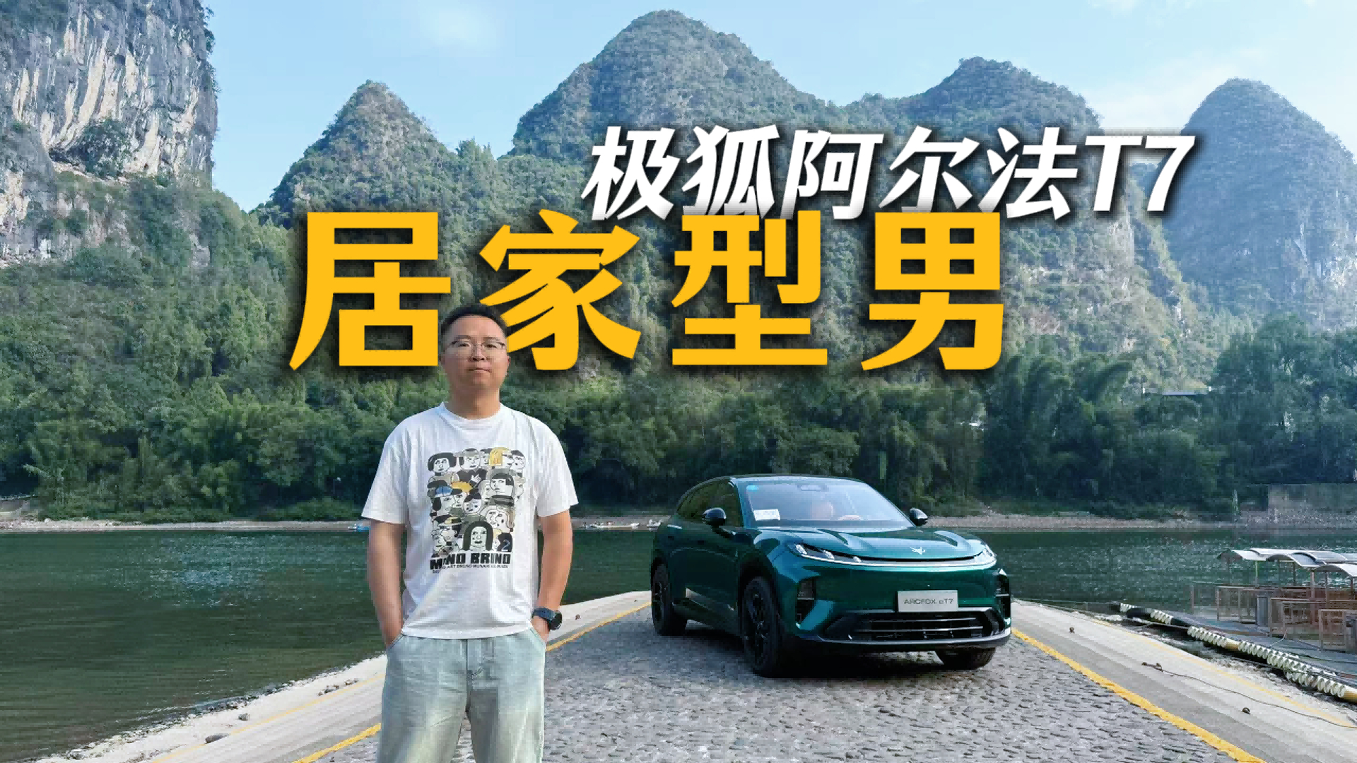 好开易上手，还有华为乾崑加持，试驾极狐阿尔法T7