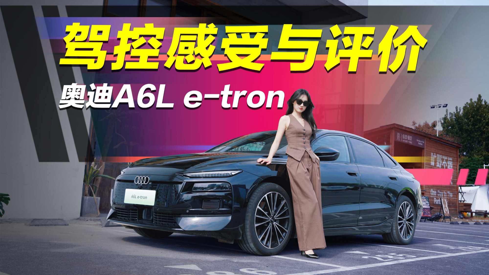 女生亲测奥迪A6L e-tron，为啥这台车让人觉得“陌生又熟悉”？
