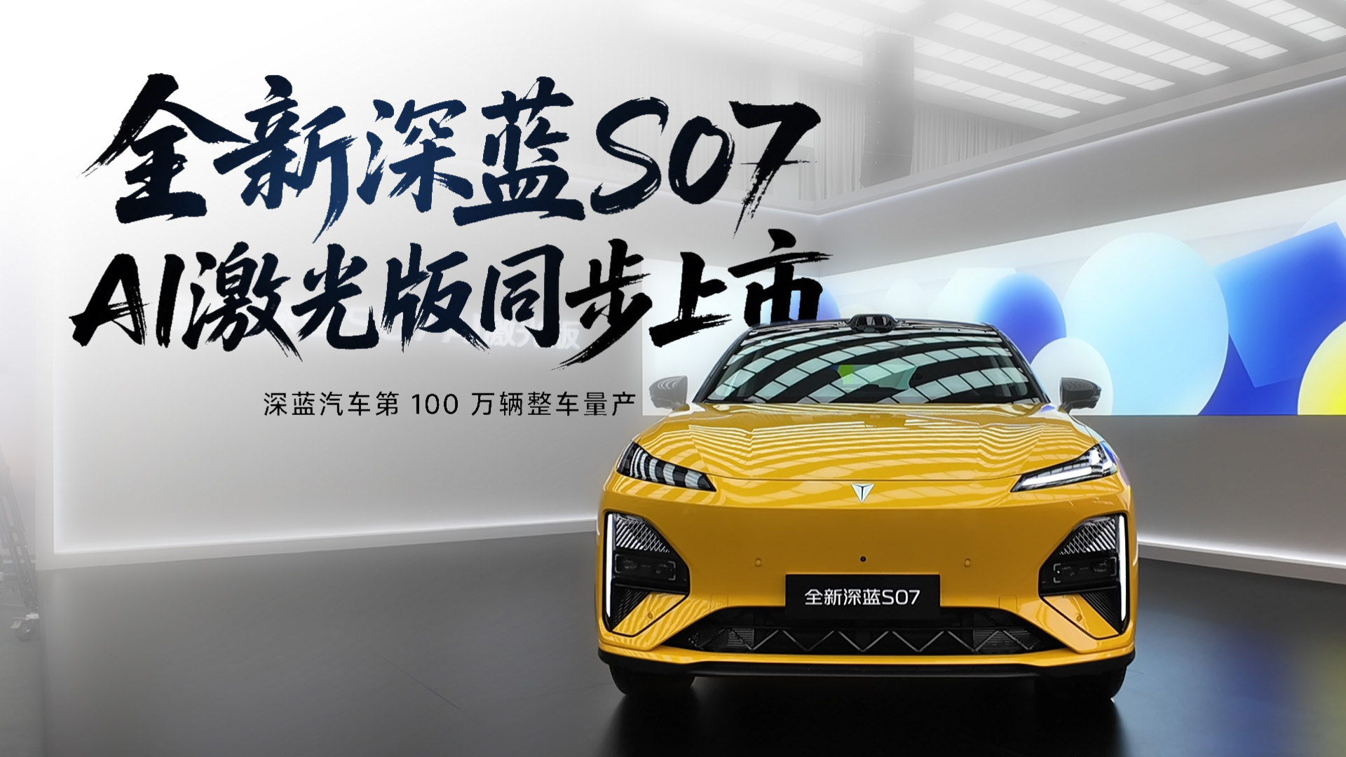 全新深蓝S07 AI激光版重磅上市 限时14.99万元起