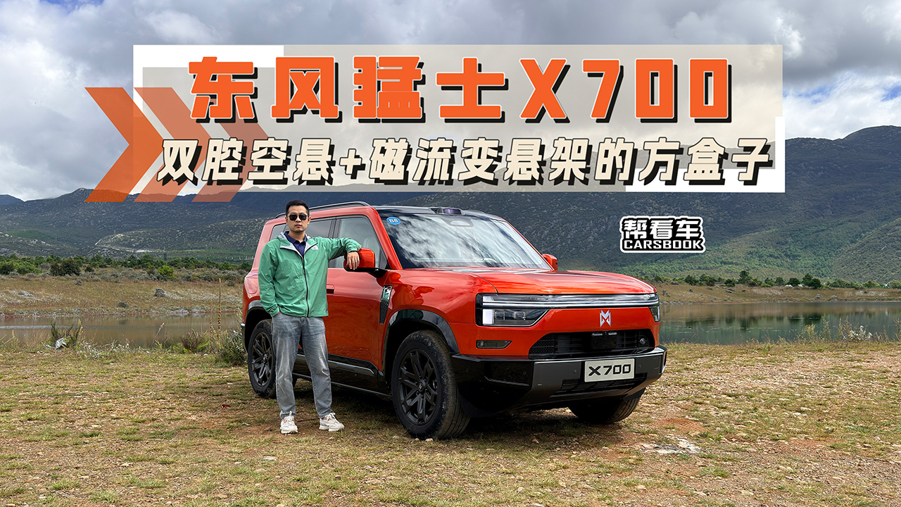 《帮看车》抢先体验东风猛士X700，没了大梁，还够猛士么？