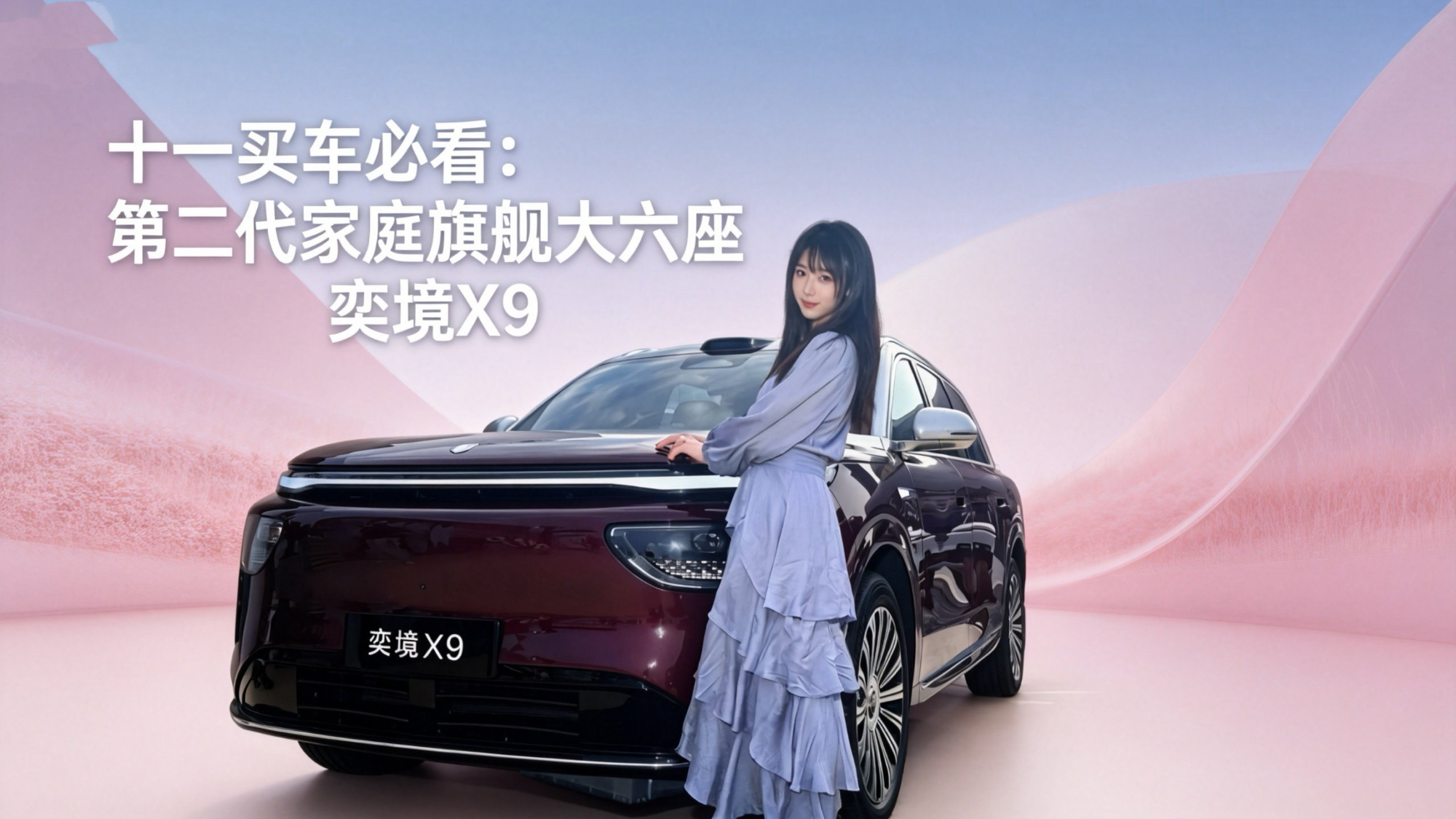十一选车局：家庭出行必看华系新王奕境X9，四激光大六座第二代家庭旗舰！