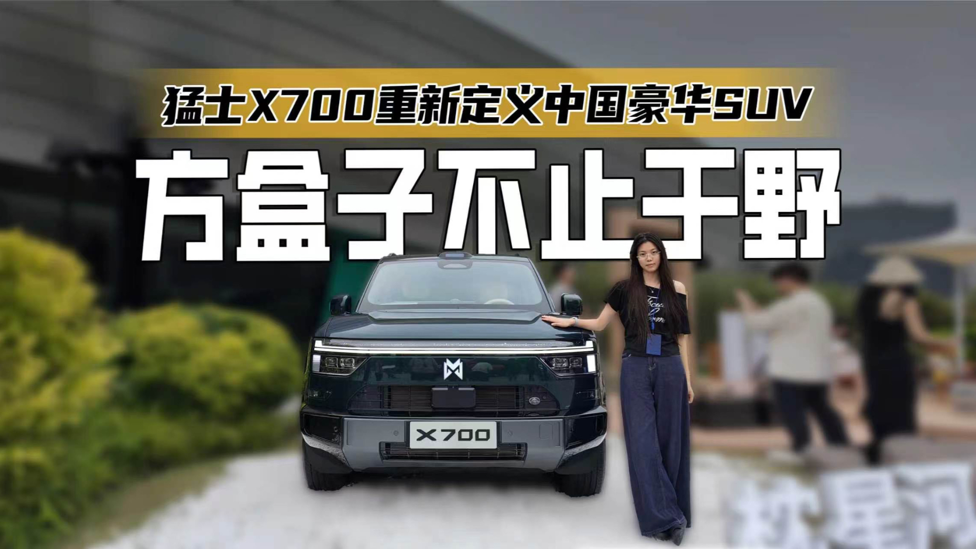 越野的骨架头等舱的里子！猛士X700：豪华智能越野的正确打开方式