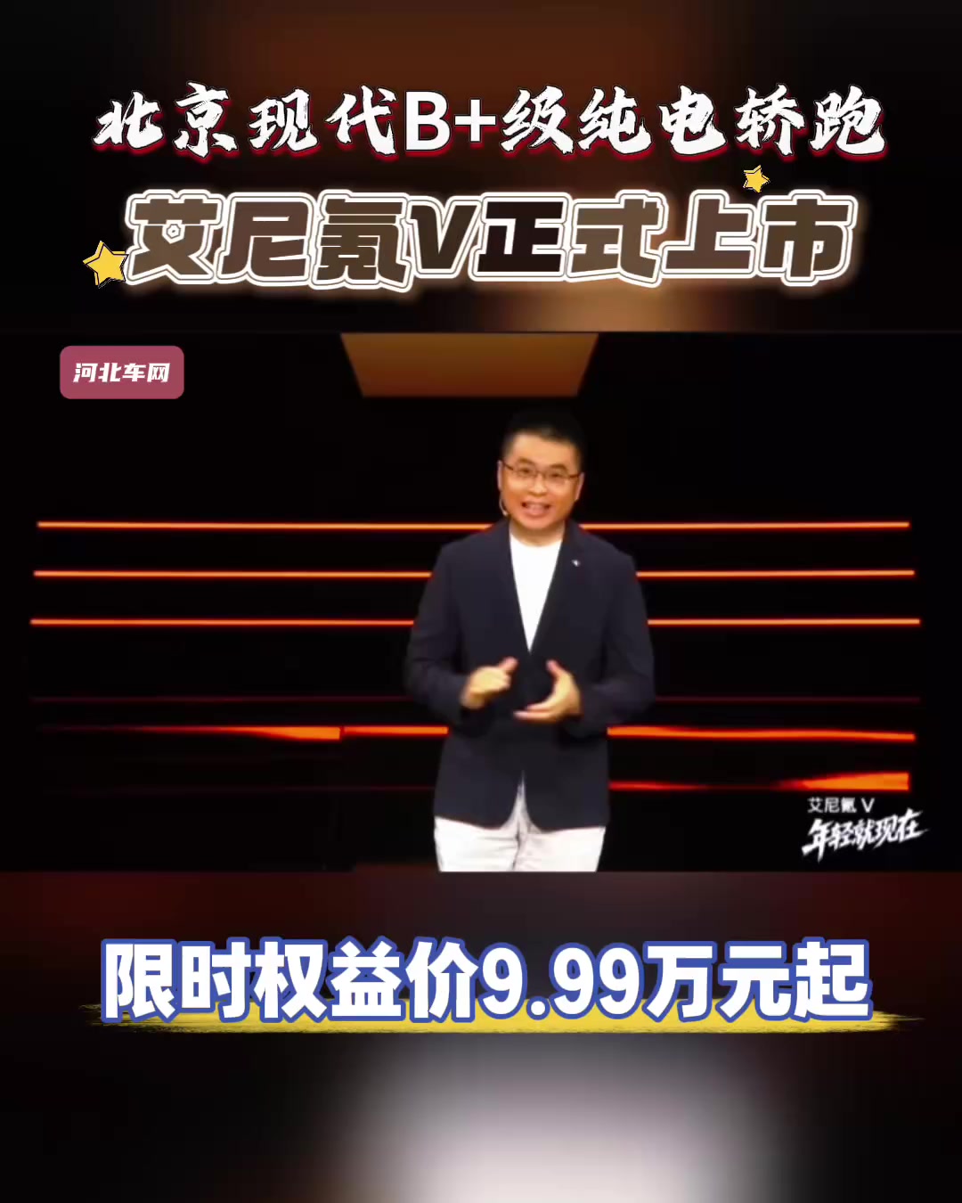 北京现代B+级纯电轿跑艾尼氪V正式上市，限时权益价9.99万元起