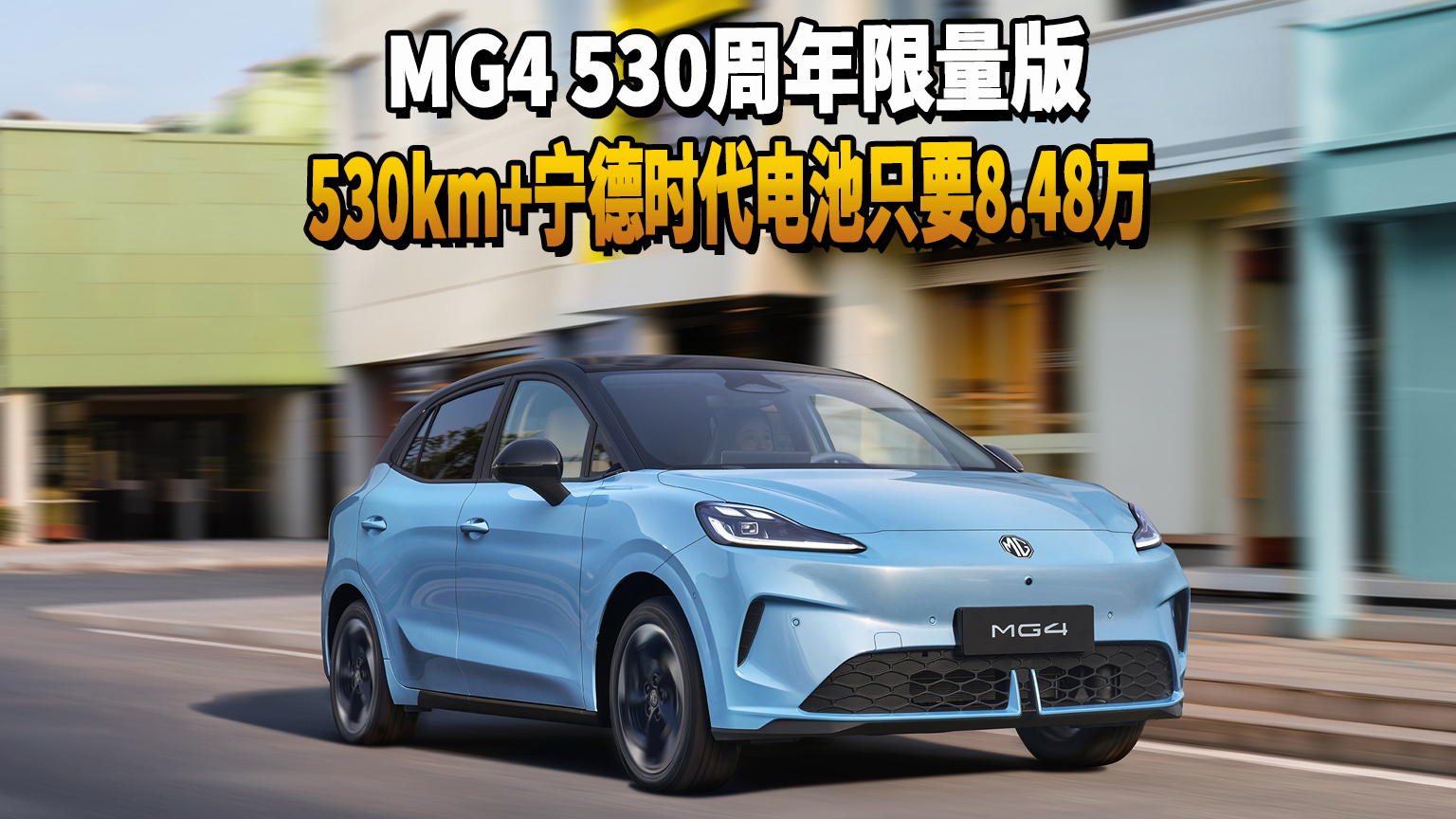 MG4 530周年限量版，530km+宁德时代电池只要8.48万