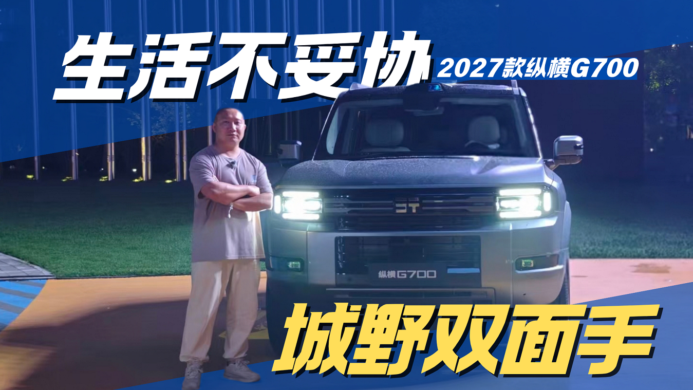 造型更靓 续航更长 智能更强 2027款纵横G700限时30.49万元起