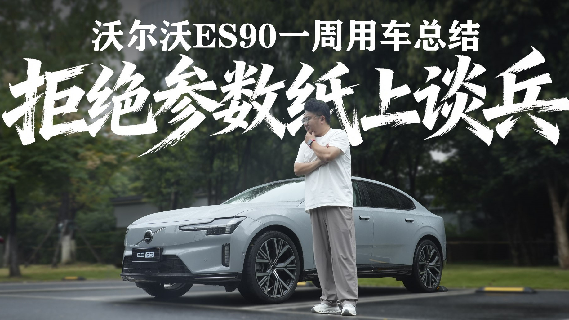 拒绝参数纸上谈兵,沃尔沃ES90一周用车总结,优缺点很突出