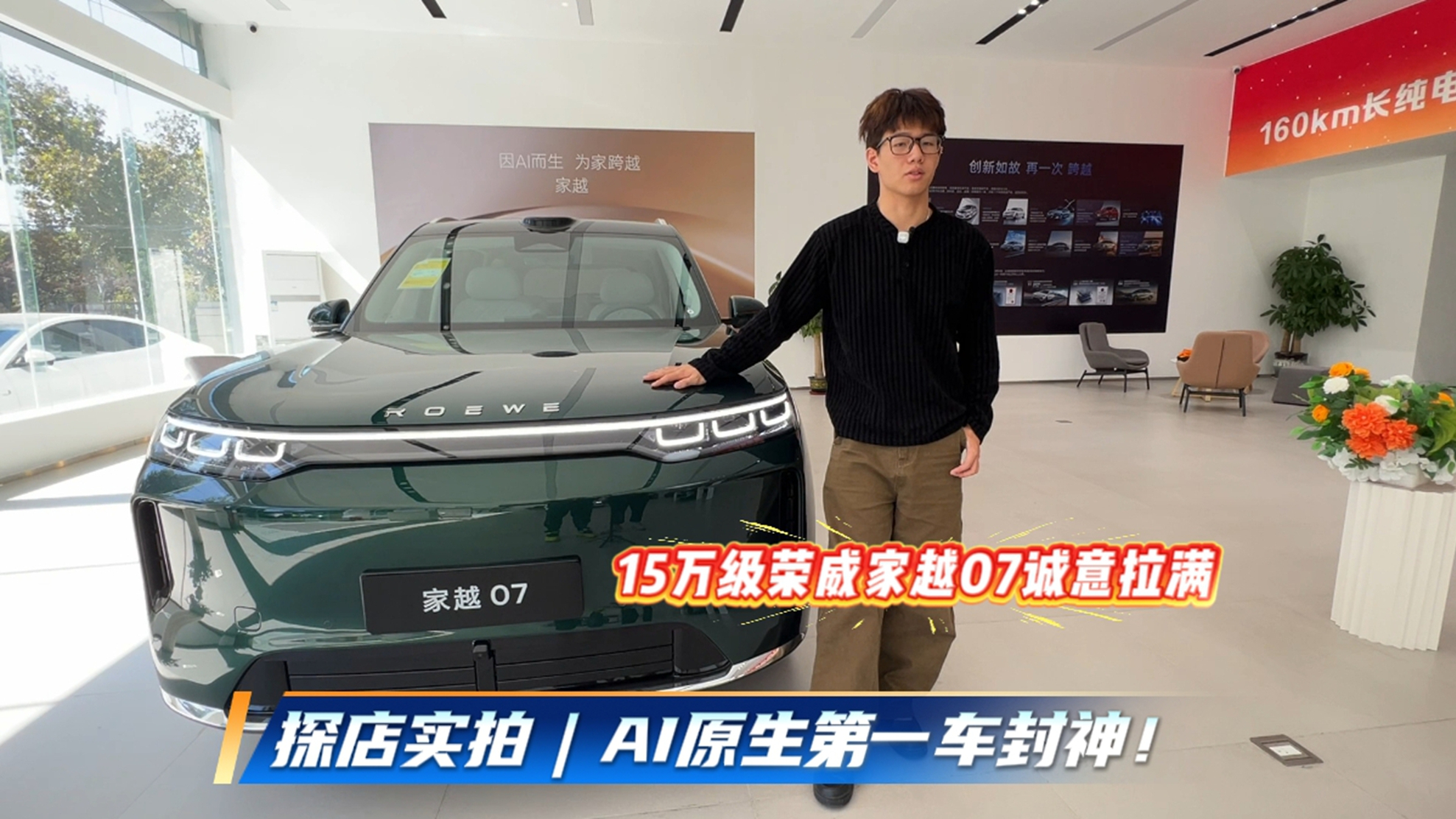 探店实拍|AI原生第一车封神!15万级荣威家越07诚意拉满