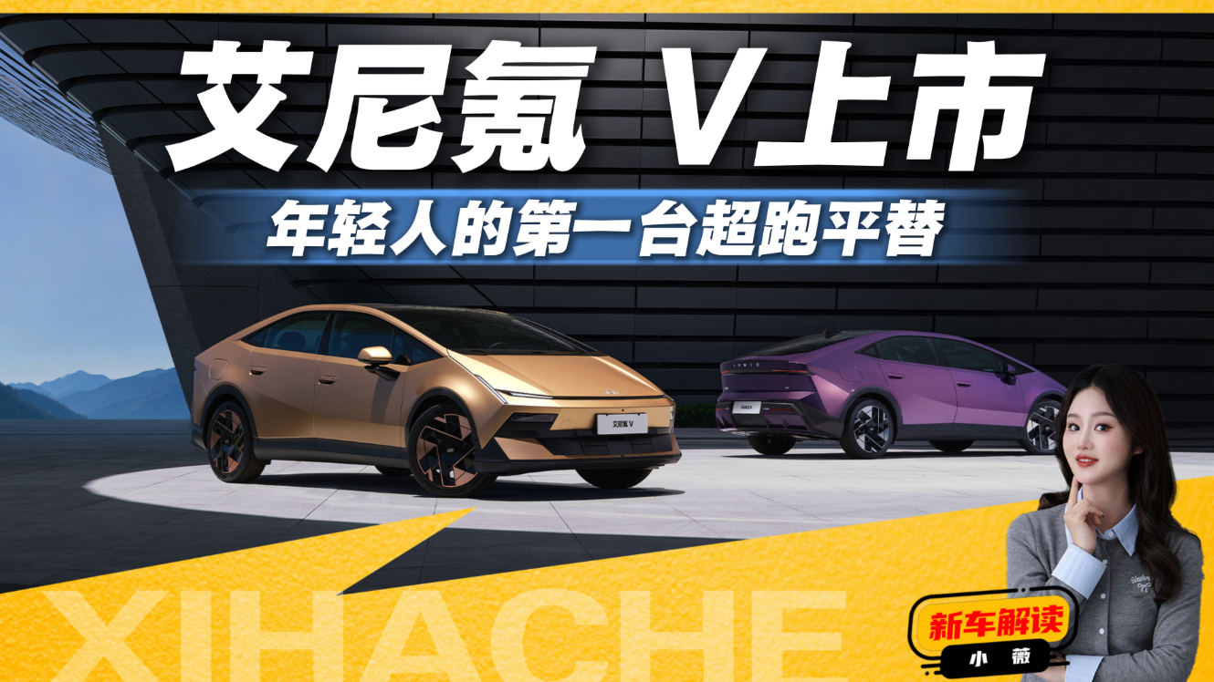 艾尼氪V这颜值真顶!10万块的无框车门轿跑值不值