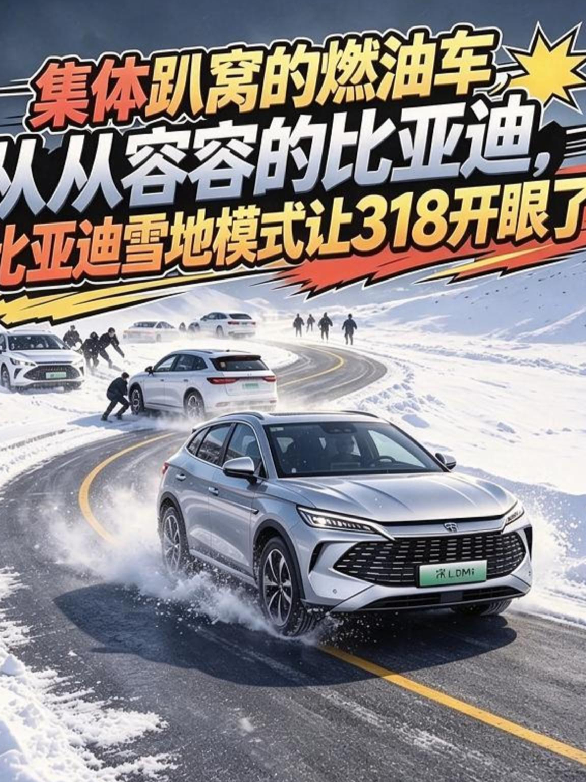 集体趴窝的燃油车,从从容容的比亚迪,比亚迪雪地模式让318开眼了