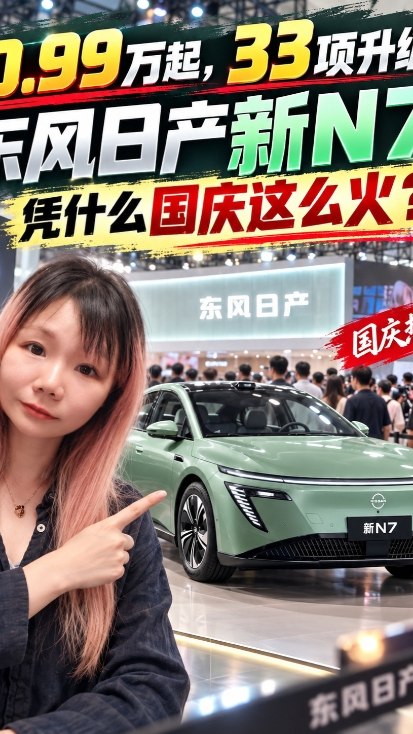 10.99万起,激光雷达+日产“大沙发”,新N7值得买吗?