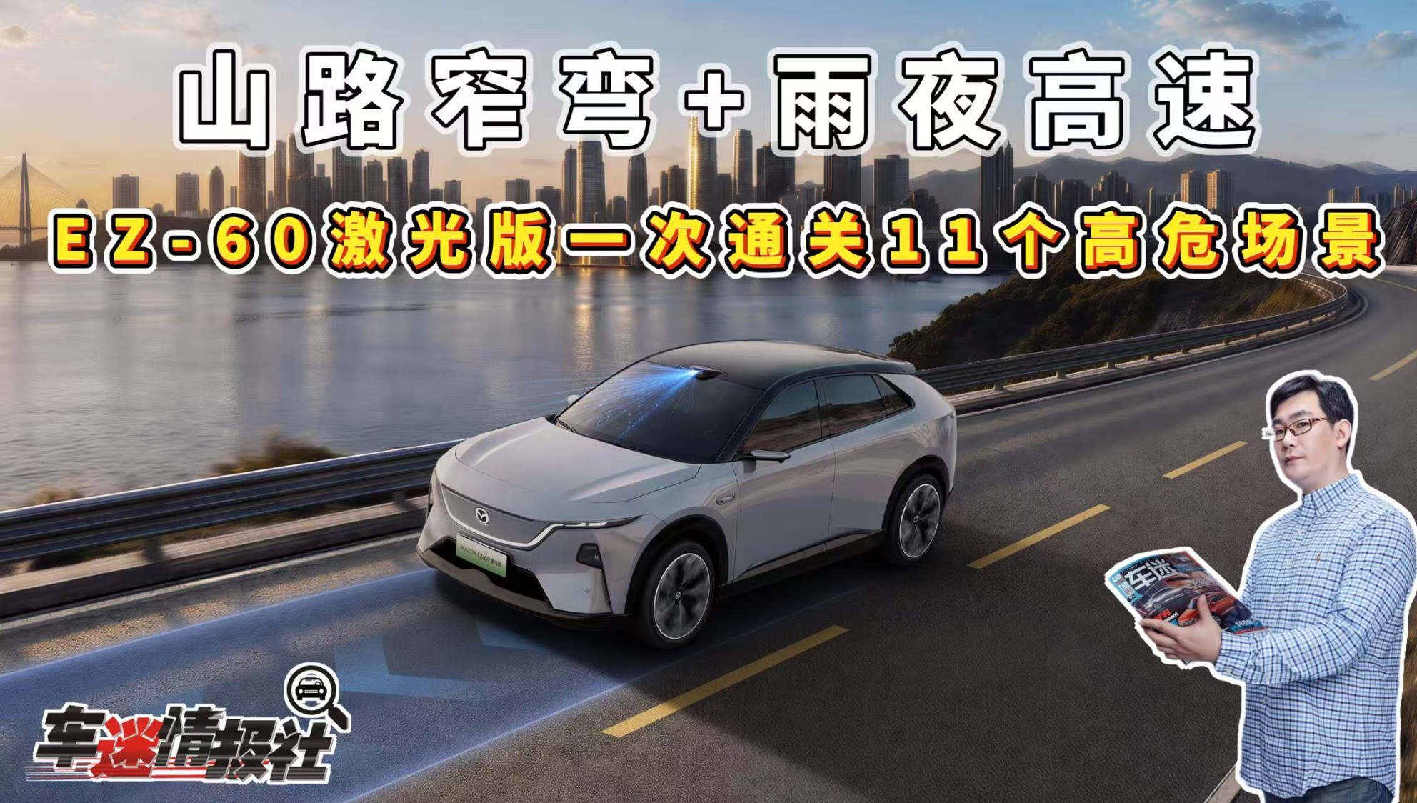 山路窄弯+雨夜高速!EZ-60激光版一次通关11个高危场景