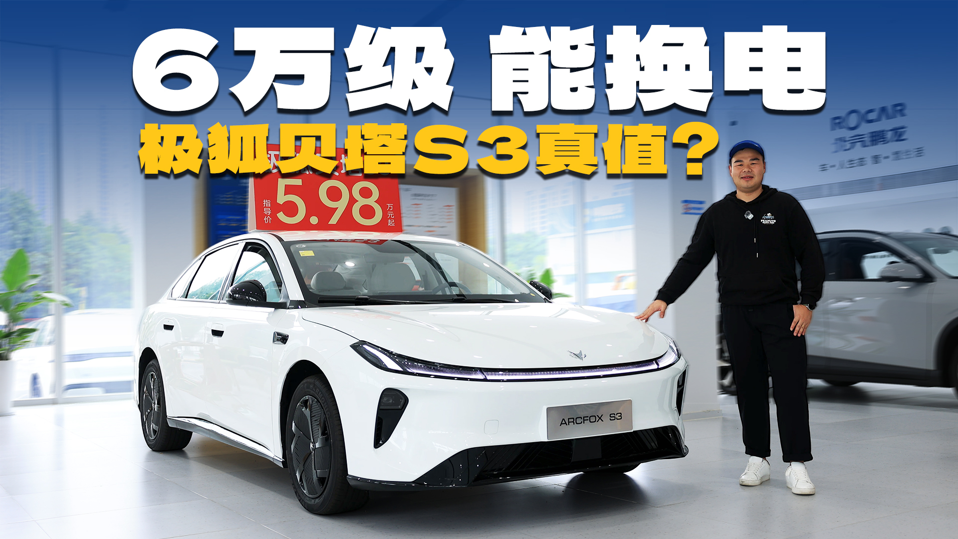 能换电的6万级纯电家轿!极狐贝塔S3:为普通人量身打造