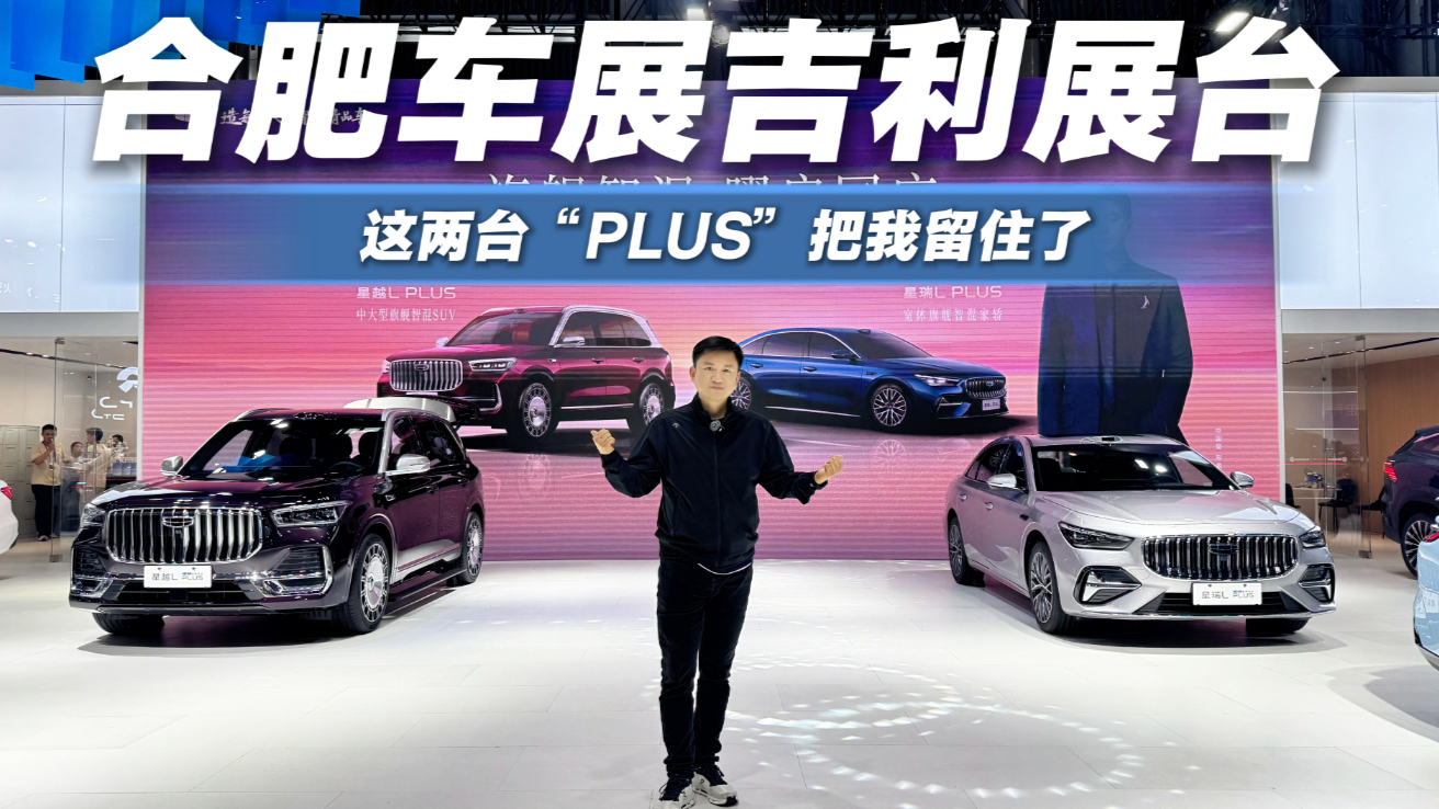 国庆好去处好玩好逛,合肥车展打卡体验中国星PLUS系列