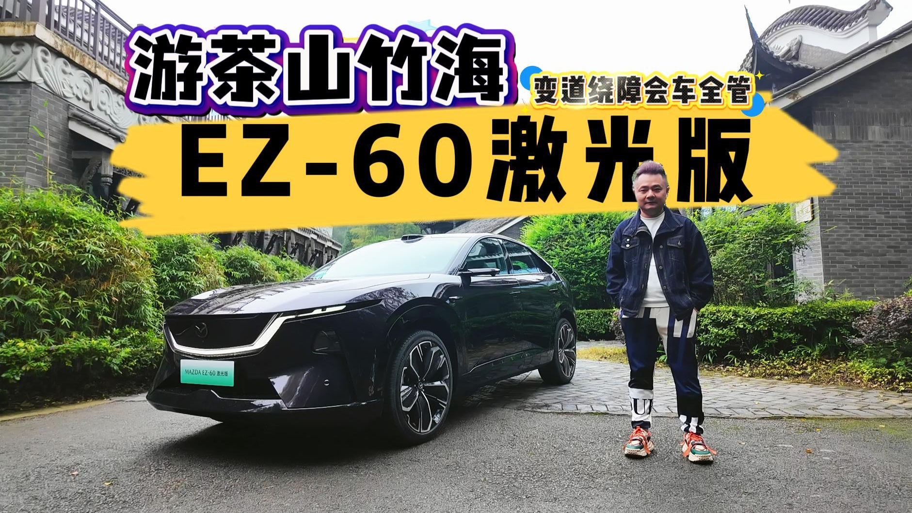 变道绕障会车全管,国庆开EZ-60激光版游茶山竹海,智能辅助驾驶靠谱吗?