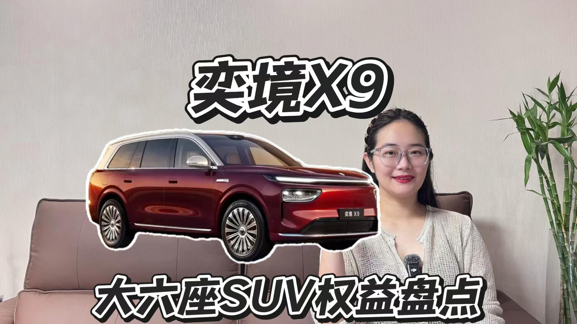 奕境X9上市,这份购车权益诚意够吗?