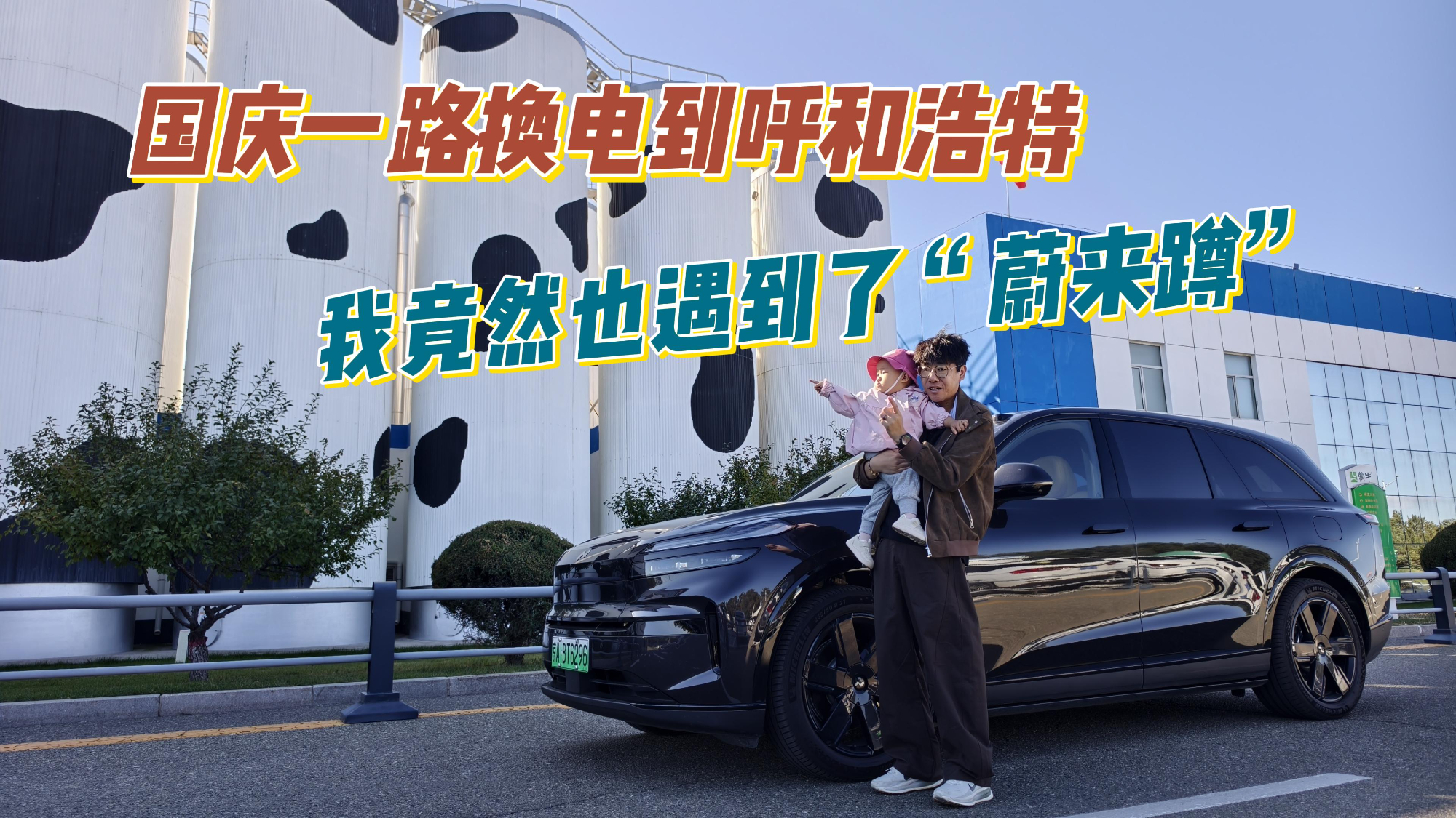 舌尖上的宝宝:国庆一路换电到呼和浩特,竟然遇到了“蔚来蹲”