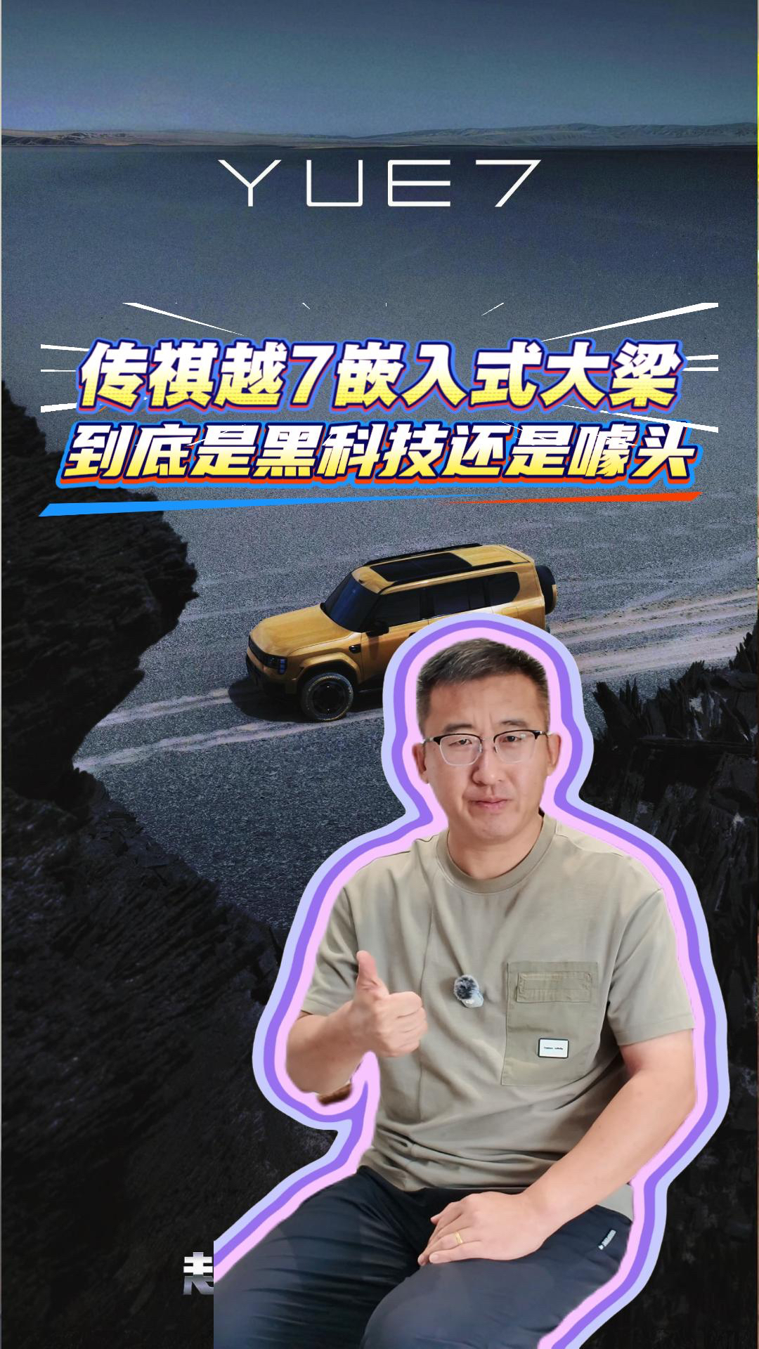 传祺越7嵌入式大梁,到底是黑科技还是噱头?