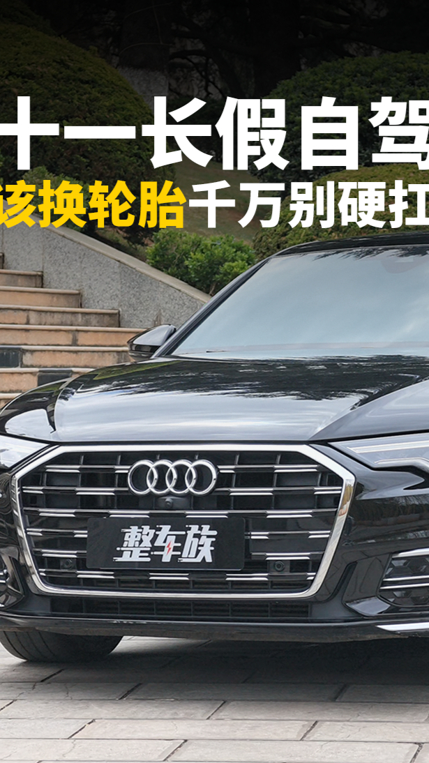 十一长假自驾回来,该换轮胎千万别硬扛