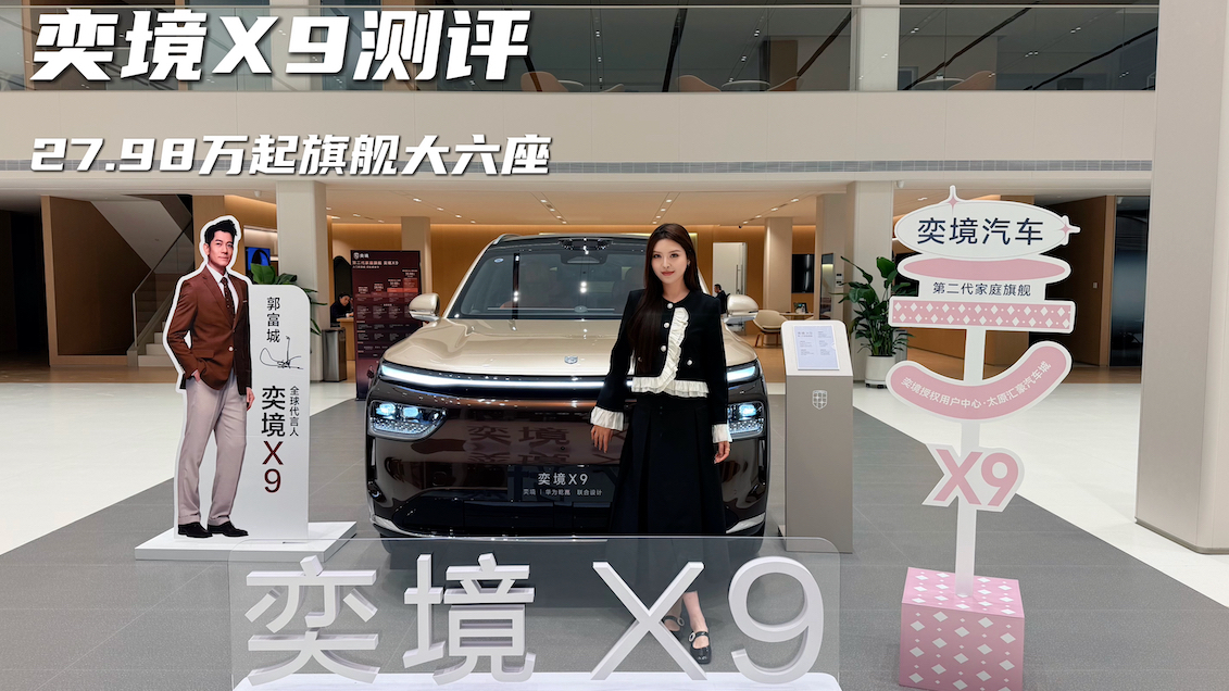 奕境X9新车上市,27.98万起就能拿下旗舰大六座