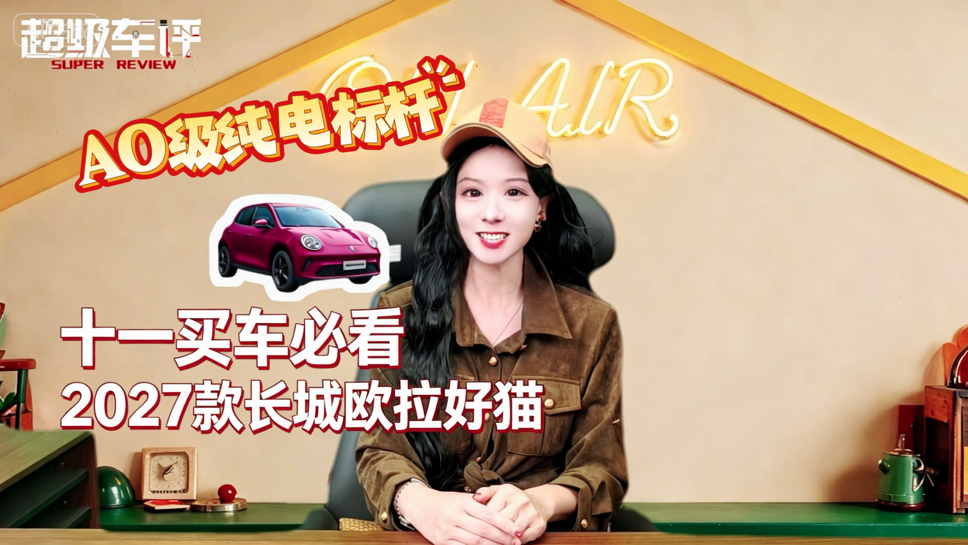 买车必看A0级纯电标杆-2027款长城欧拉好猫!六万级价值首选!