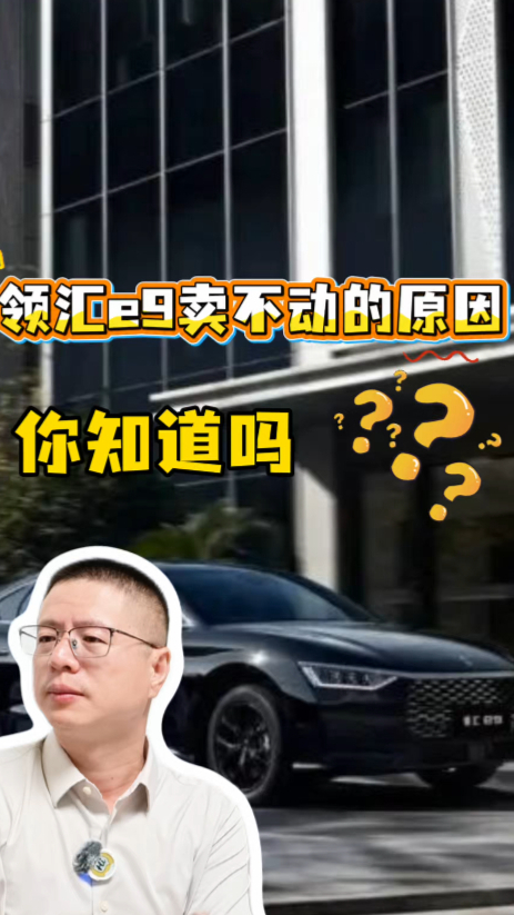 领汇e9 vs 比亚迪汉:同价位重叠,产品力差一截