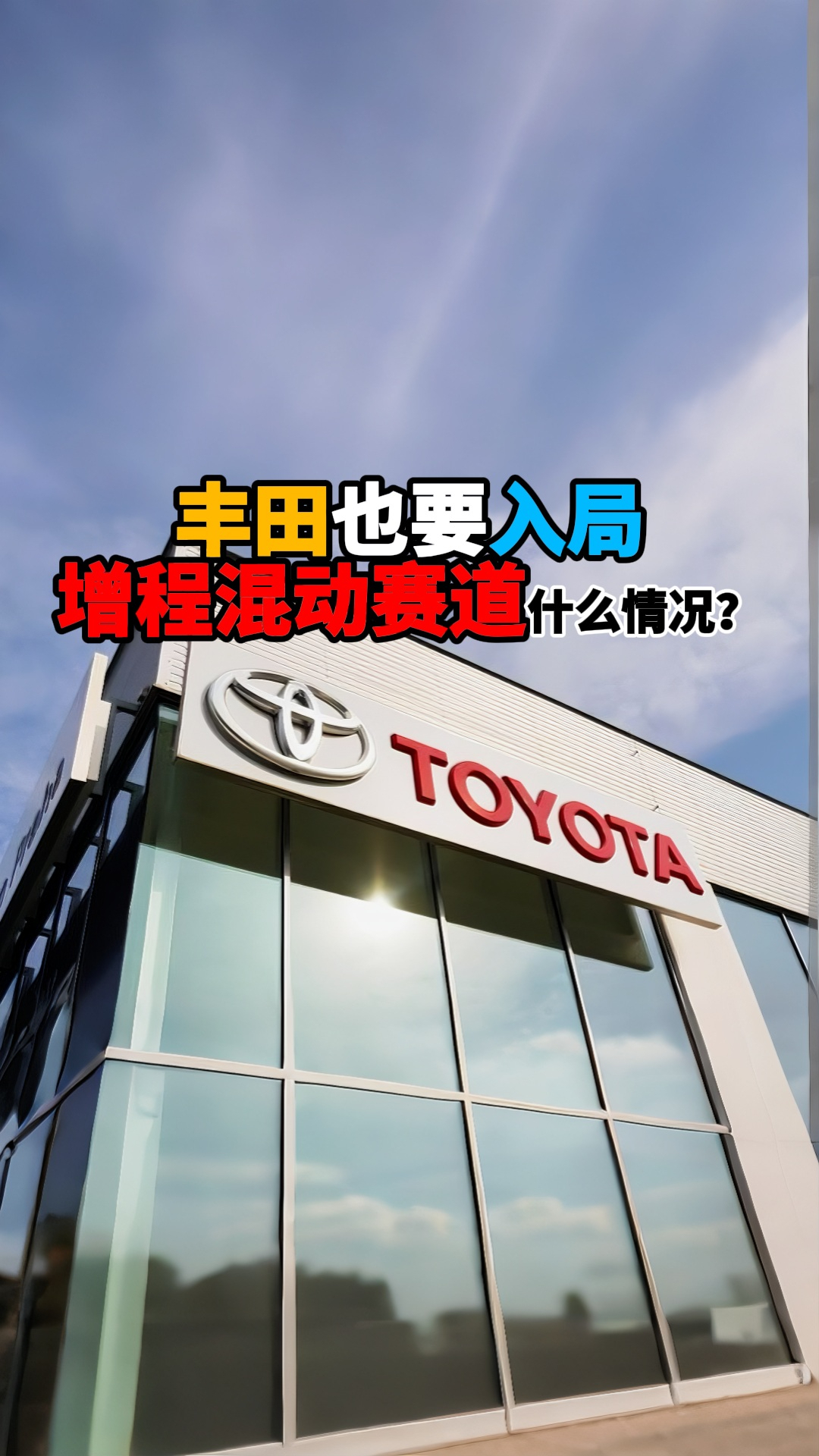 丰田也要入局增程混动赛道什么情况?