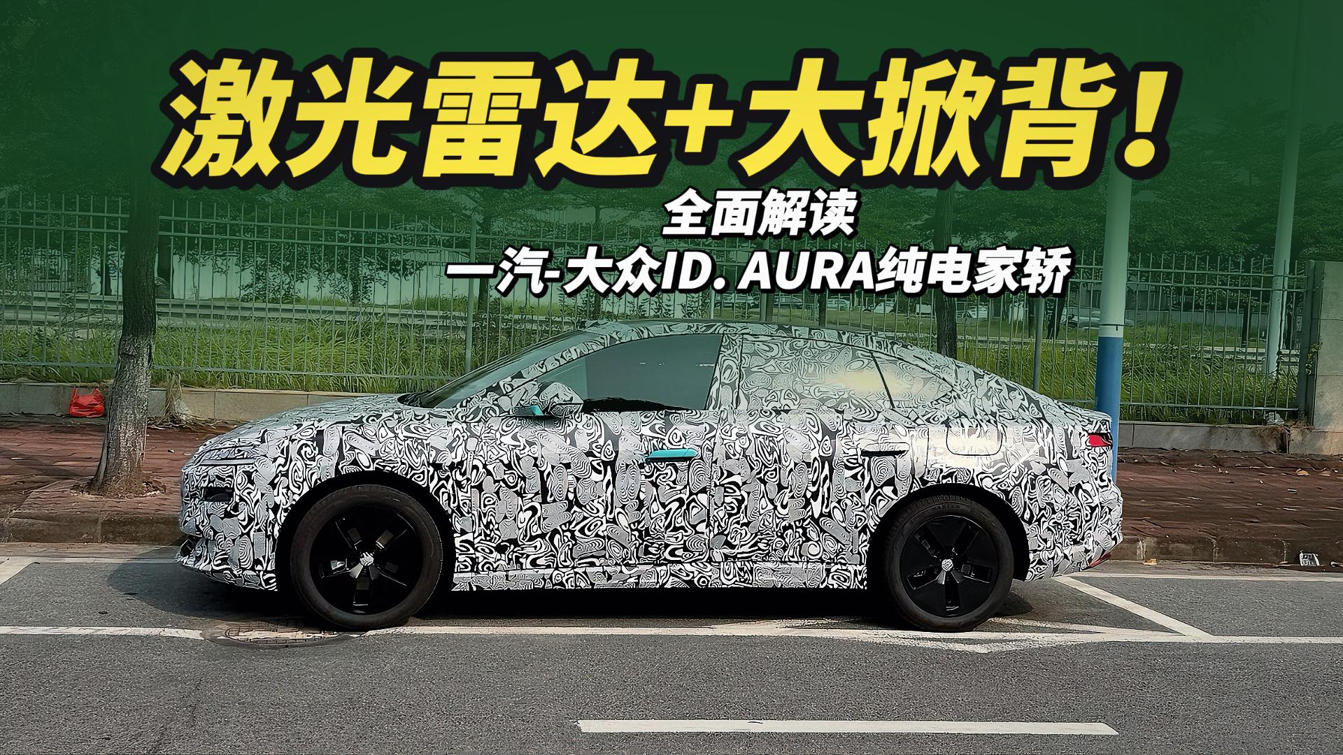 激光雷达+大掀背!全面解读一汽-大众ID. AURA纯电家轿