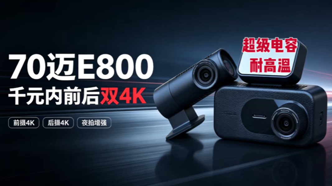 70迈E800行车记录仪,前后录双4K尝鲜体验!