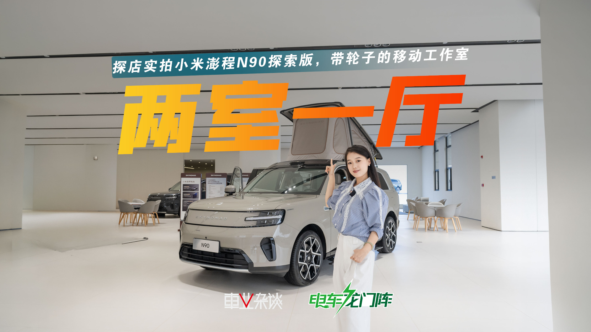 探店实拍小米澎程N90探索版,带轮子的“两室一厅”