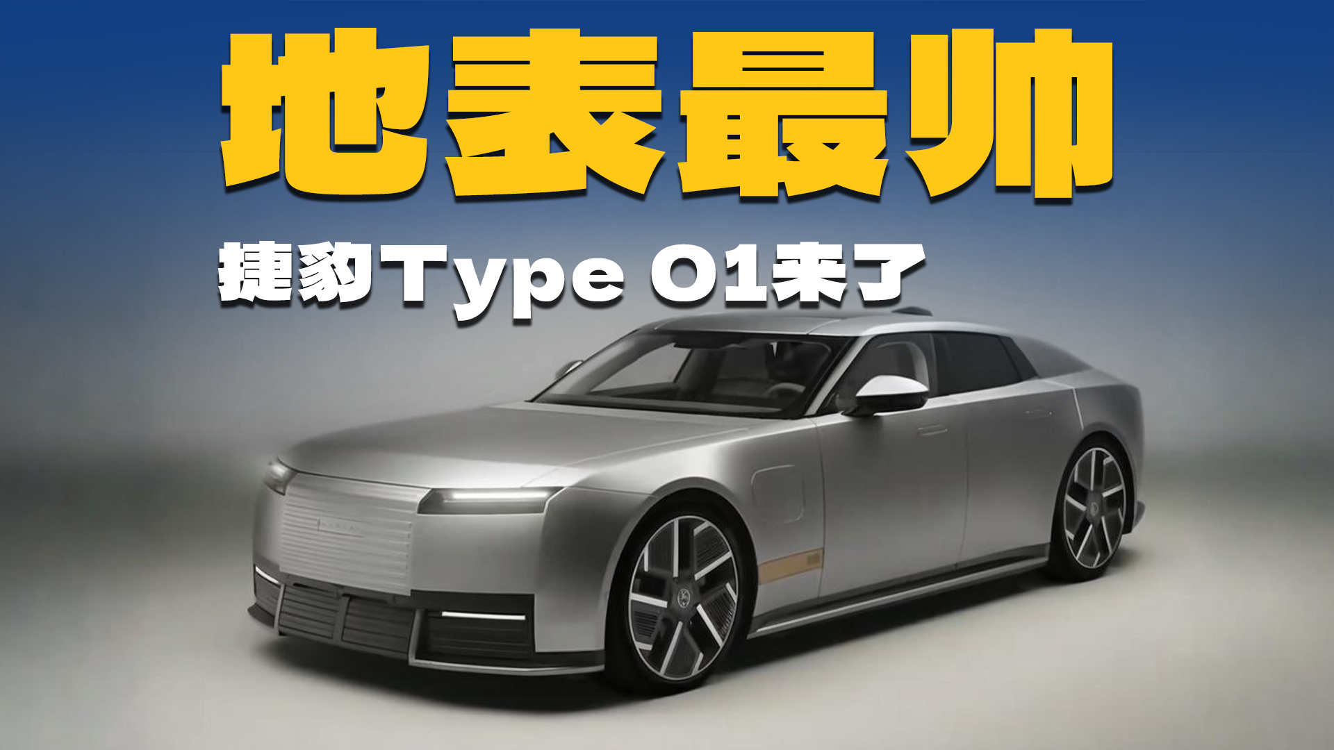 大胆!这还是捷豹?Type 01首发,售价超百万级
