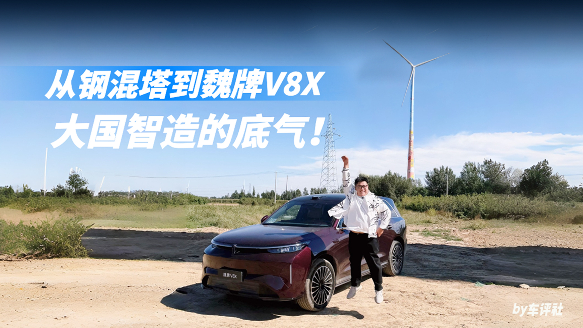 从钢混塔到魏牌V8X,这就是大国智造的底气!