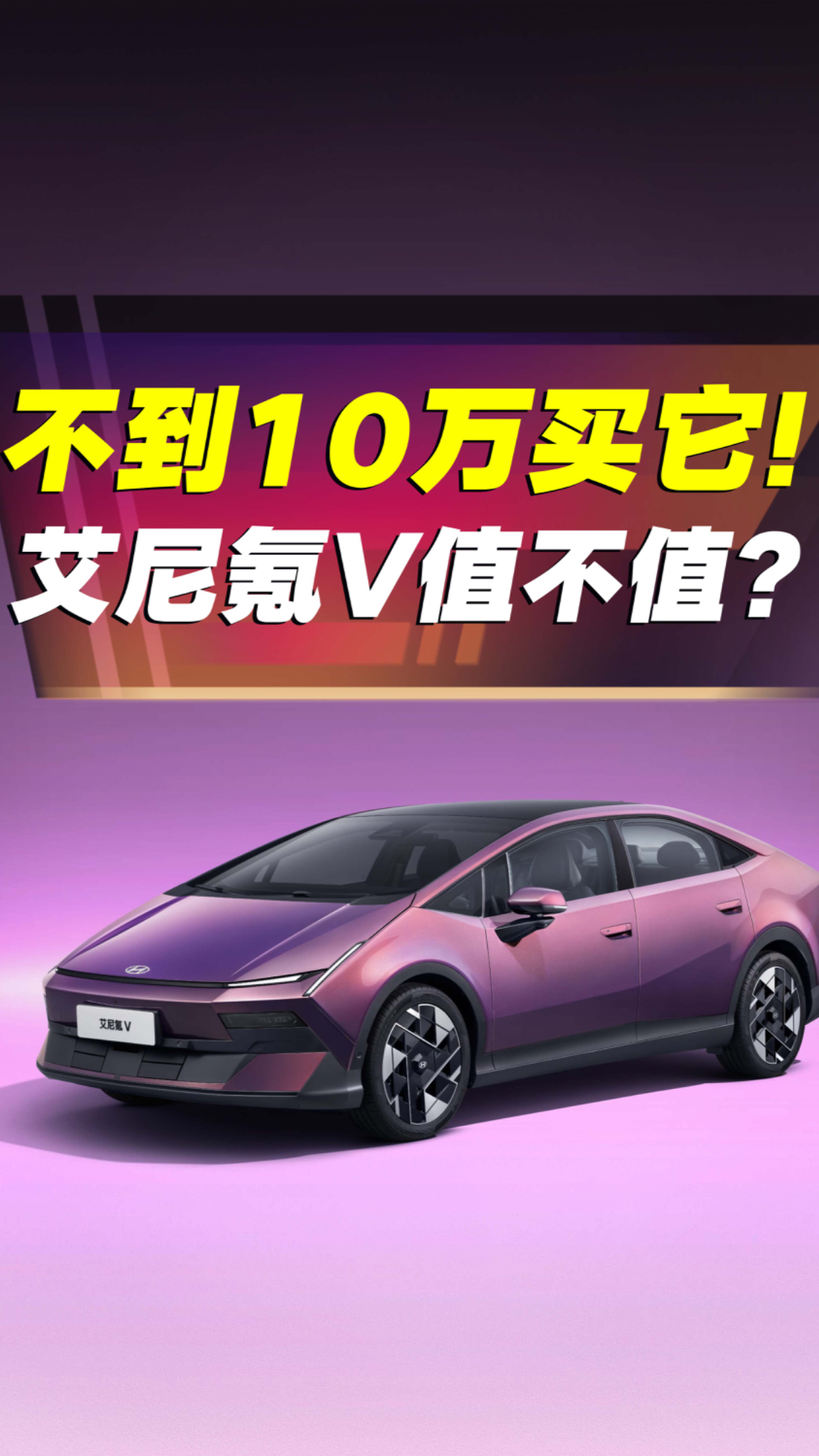 9.99万买合资B级纯电轿跑?艾尼氪V值吗?听我唠完再决定!