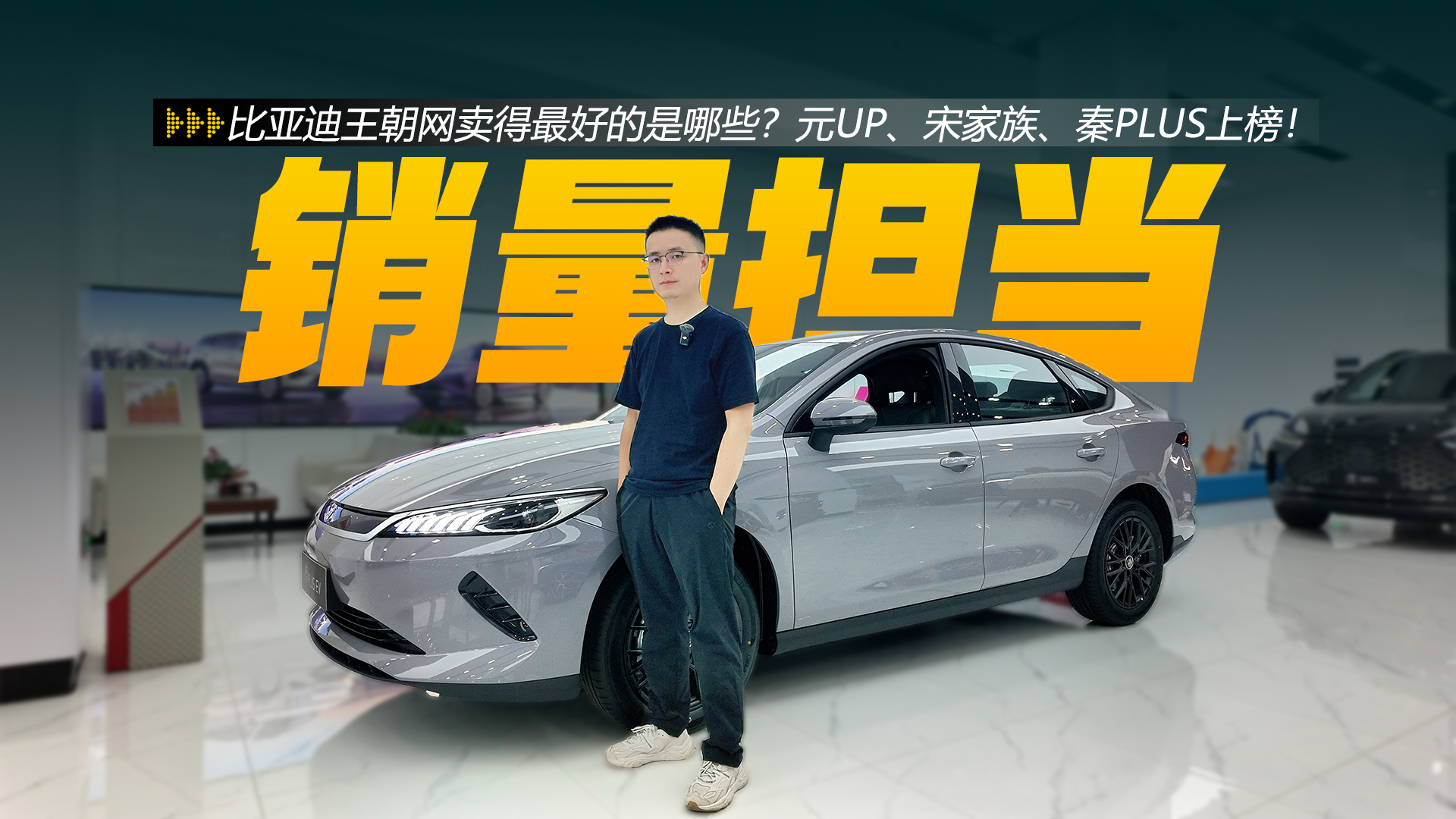 比亚迪王朝网卖得最好的是哪些?元UP、宋家族、秦PLUS上榜!
