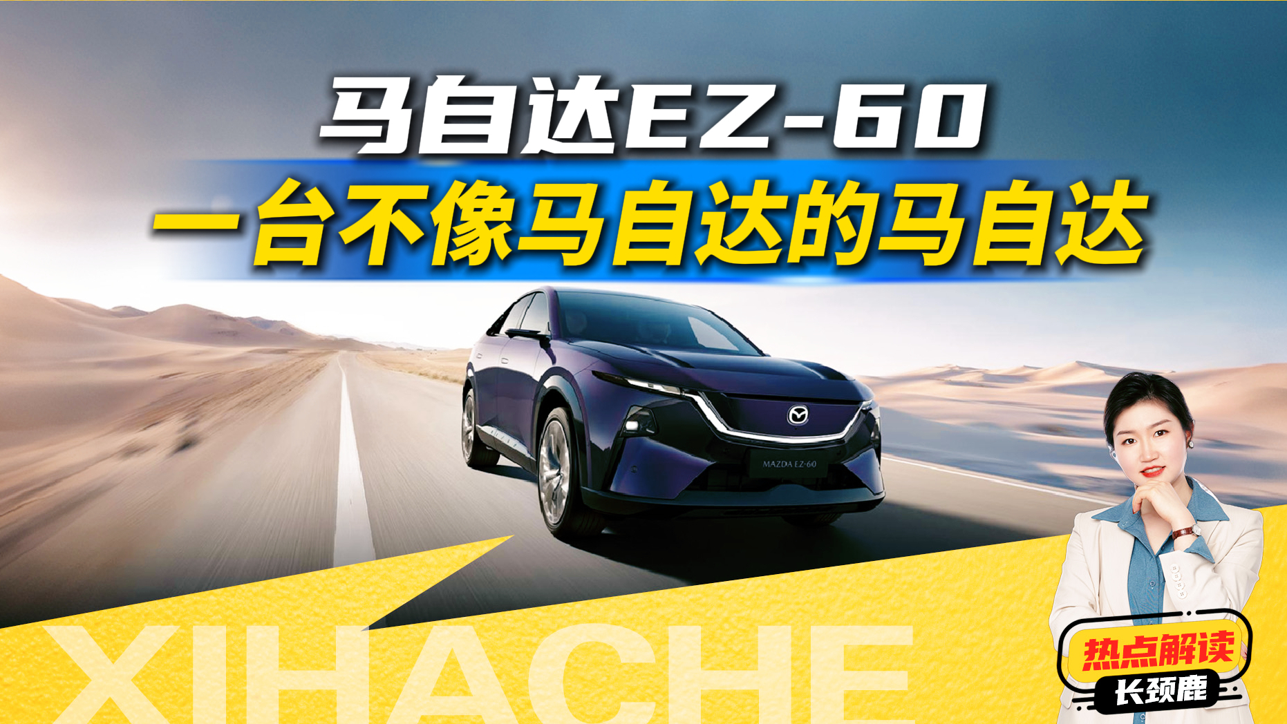 马自达EZ-60选购指南,增程和纯电怎么选
