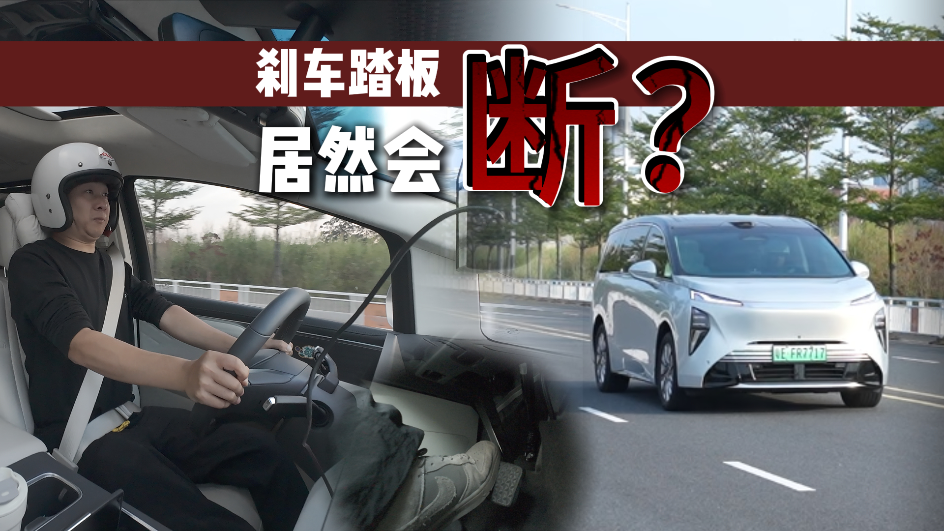 刹车踏板居然会断?我也拿我的至境世家试试看