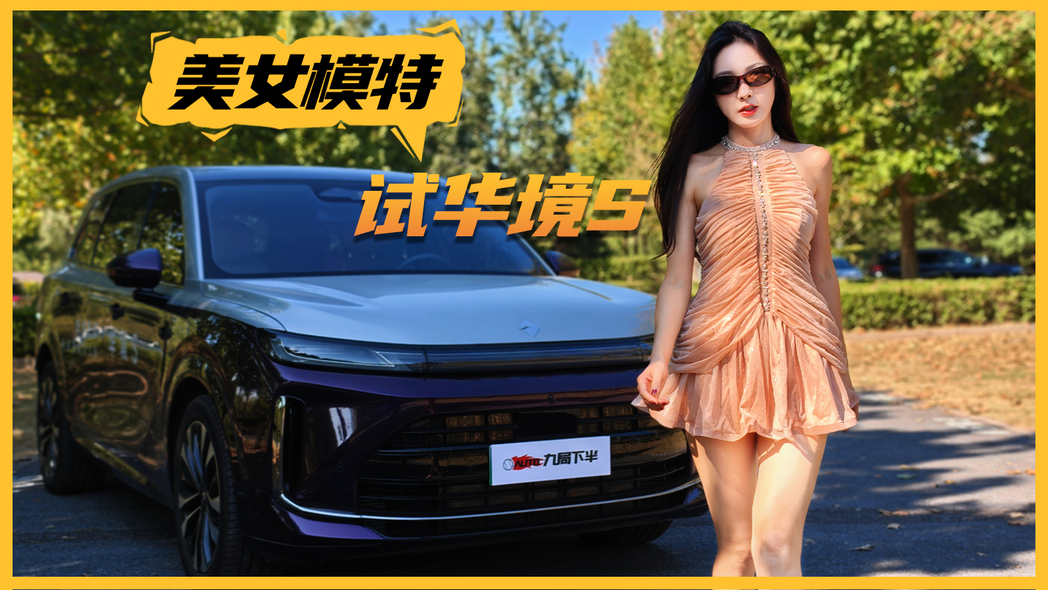 智能舒适大六座 我全都要!模特小姐姐试驾华境S