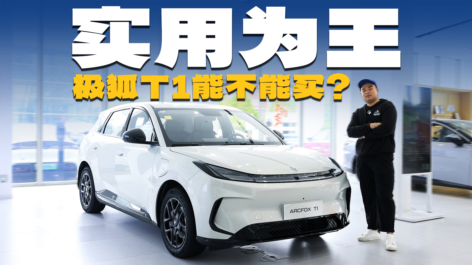 10万内买电车,非海豚不可?极狐T1也很不错
