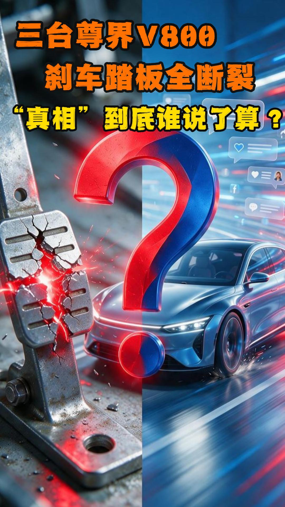 三台尊界V800刹车踏板全断裂 “真相”到底谁说了算?