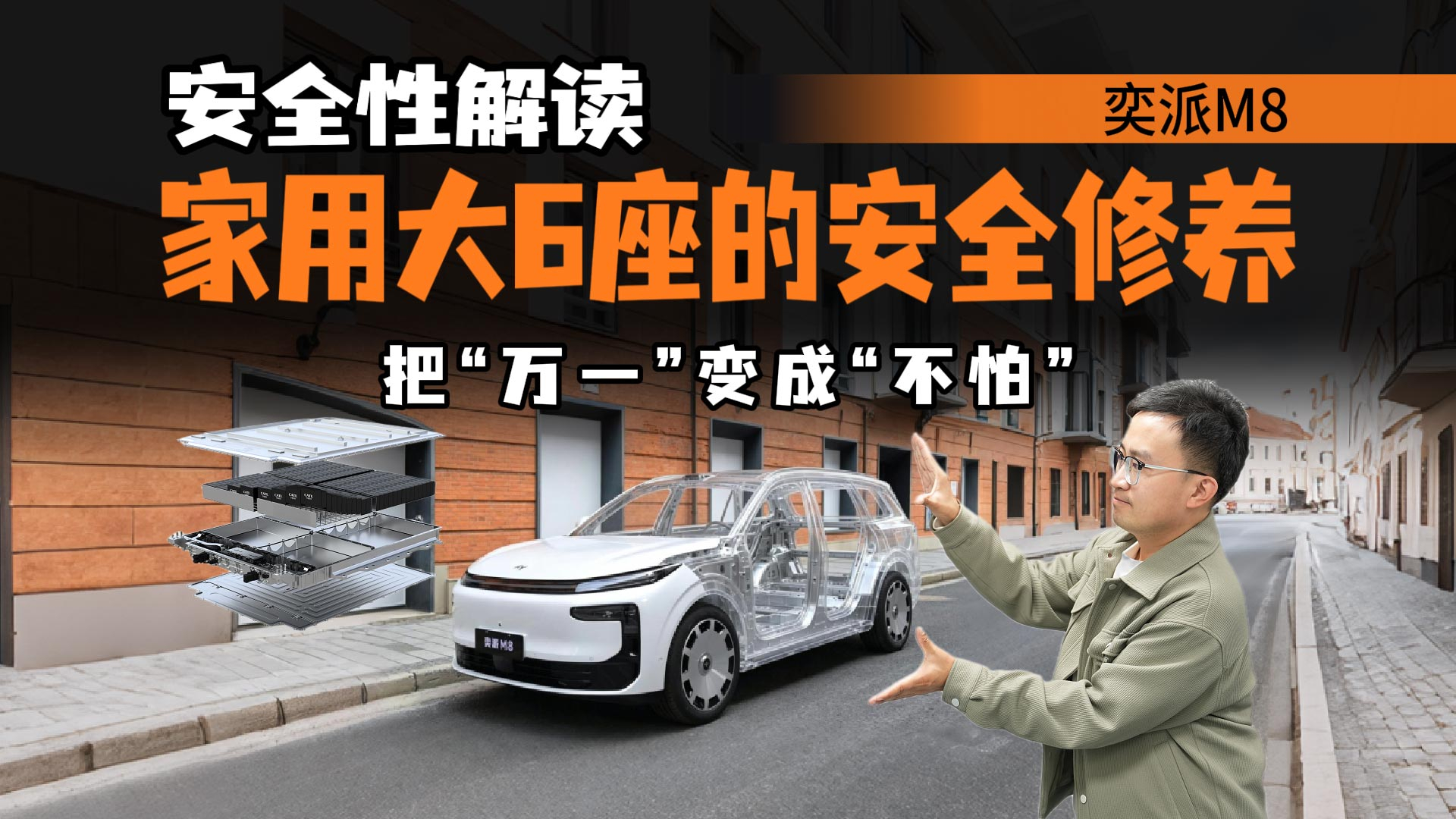 把万一变成不怕!奕派M8六维安全的5重解读,凭什么替全家兜底?