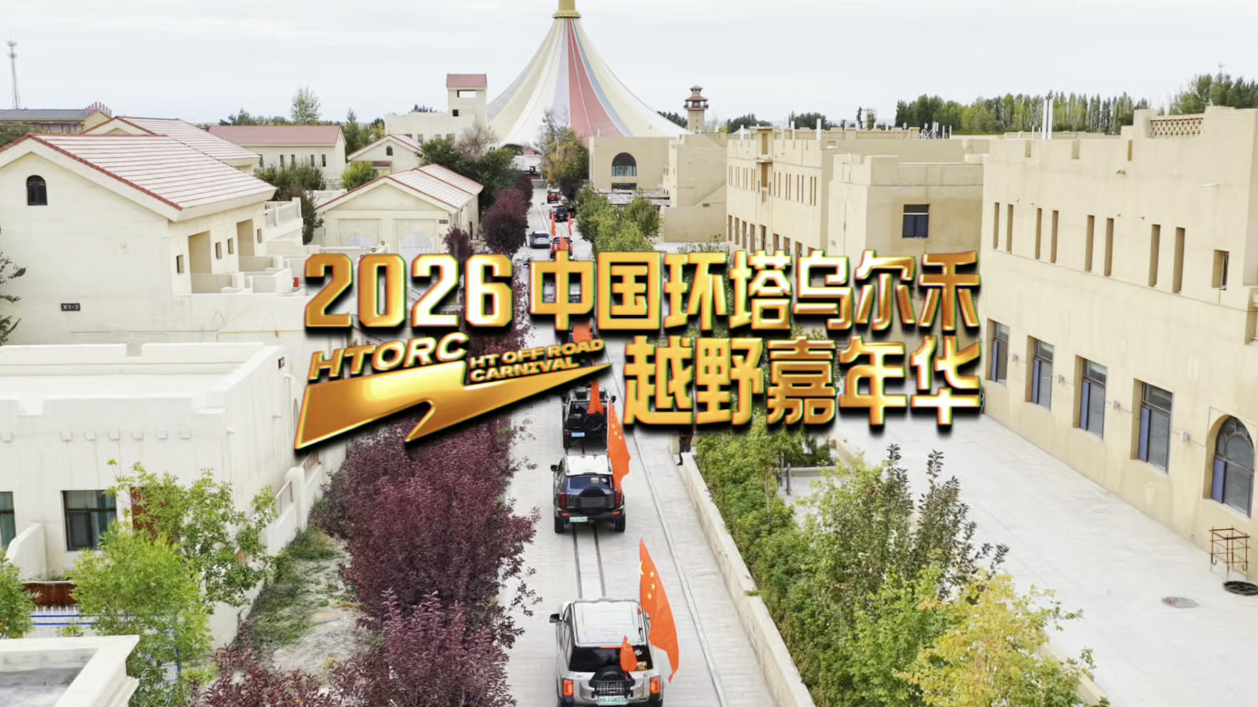 2026中国环塔乌尔禾越野嘉年华拉开战幕!